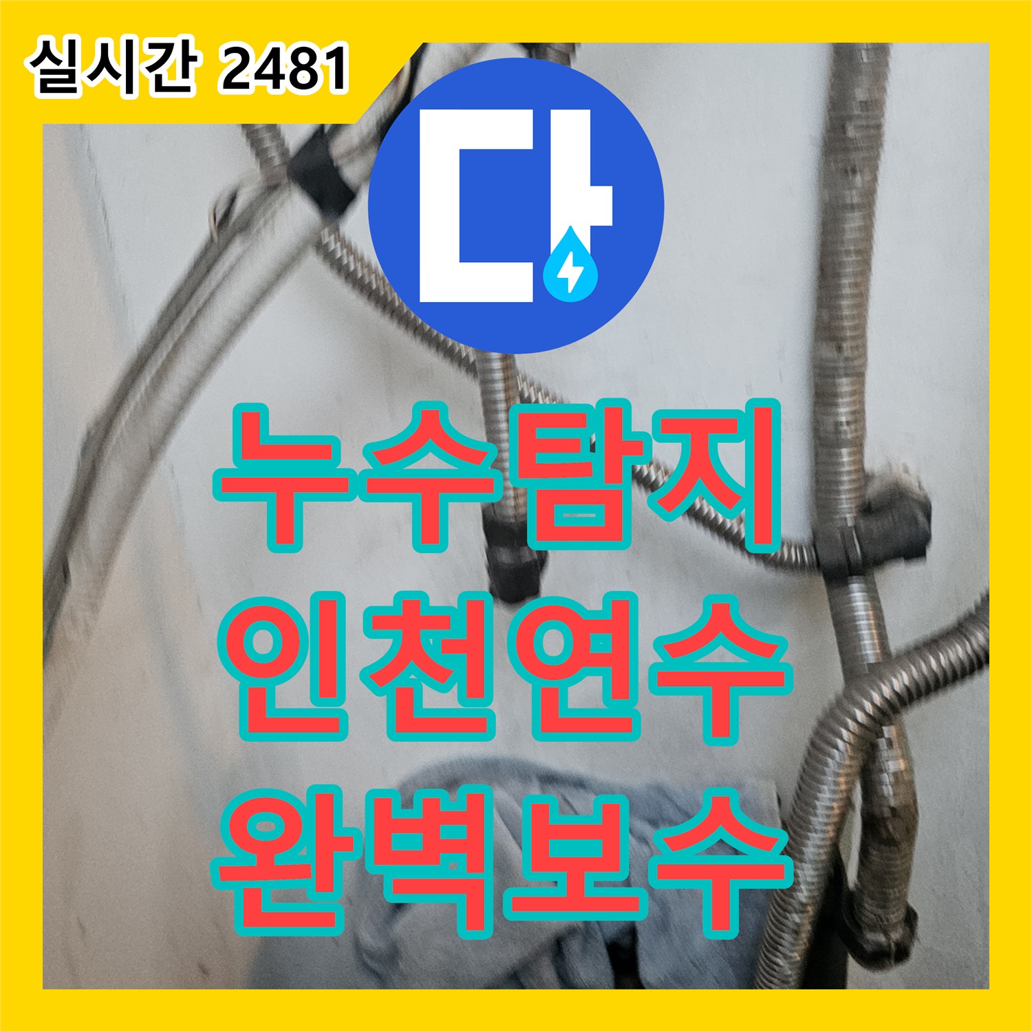 누수탐지전문으로 발생한 문제를 정확히 찾아내고 보수하는 과정입니다 인천 연수구