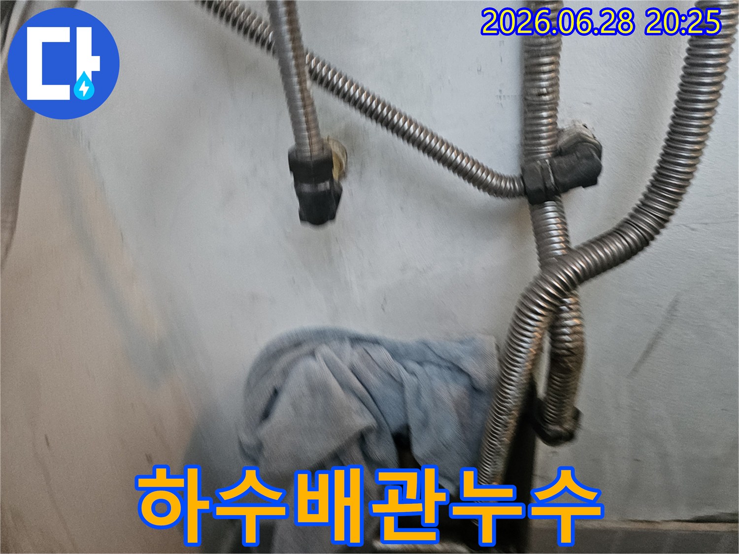 하수 배관에서-누수가 의심되어-배관 주변을-점검하고-물기를 닦아낸-수건이 놓인-현장 모습