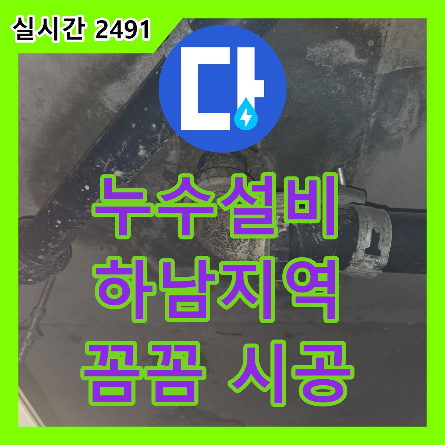누수설비 발견된 천장 누수, 원인을 파악하고 해결하는 노하우 경기 하남시