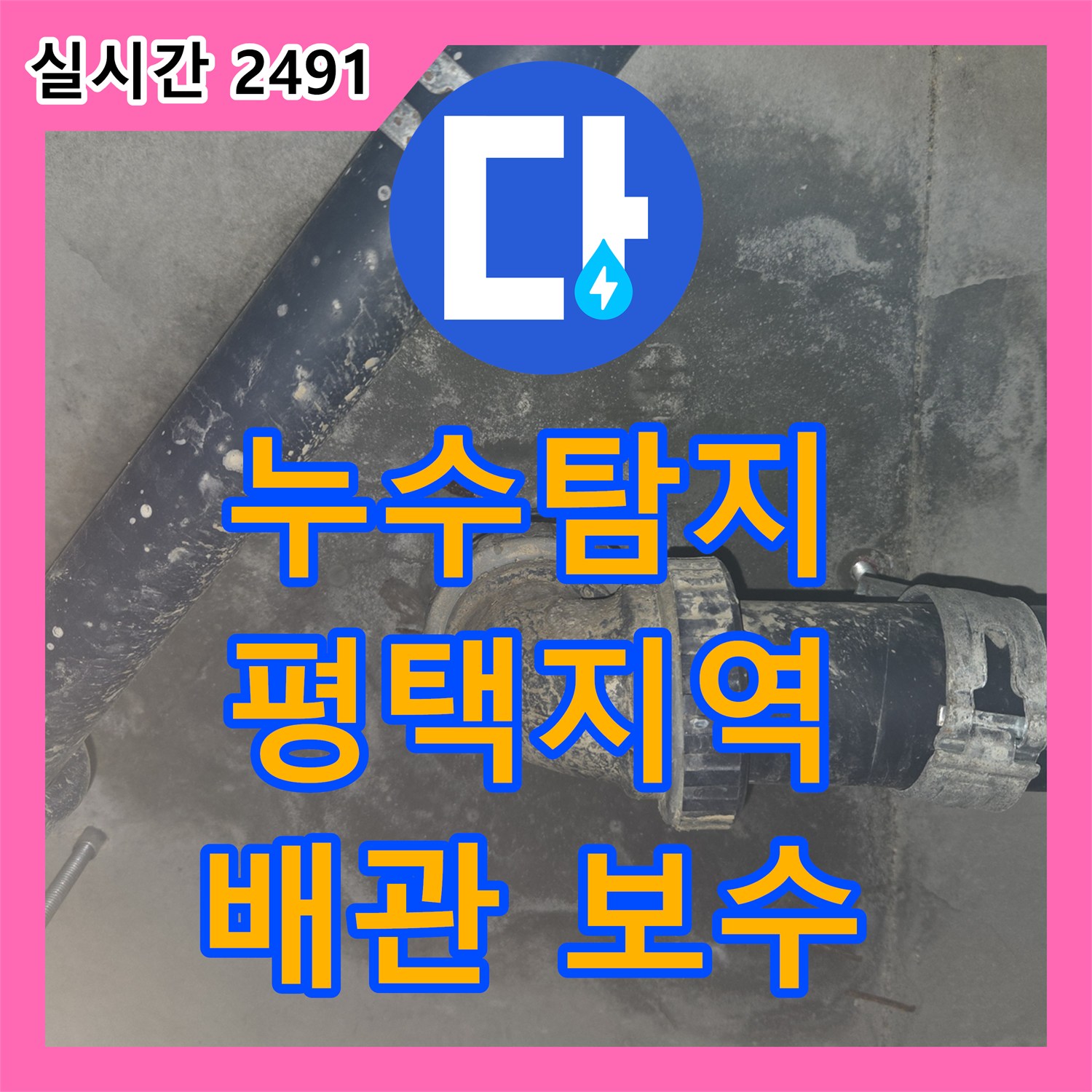 누수탐지 천장 배관 누수, 전문적인 탐지부터 완벽 보수까지 경기 평택시