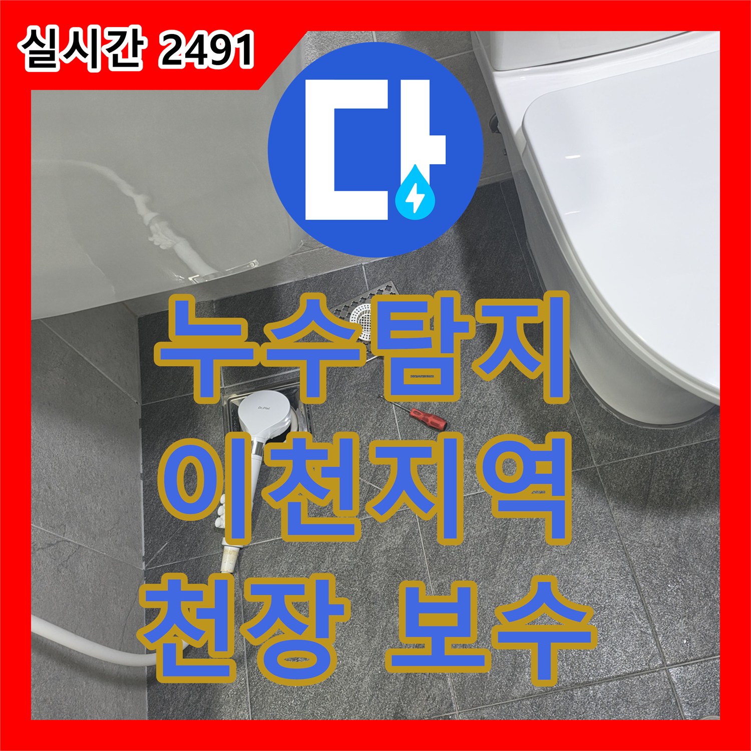 누수탐지전문가 아파트 누수, 층간 누수 원인 파악 및 보수 경기 이천시
