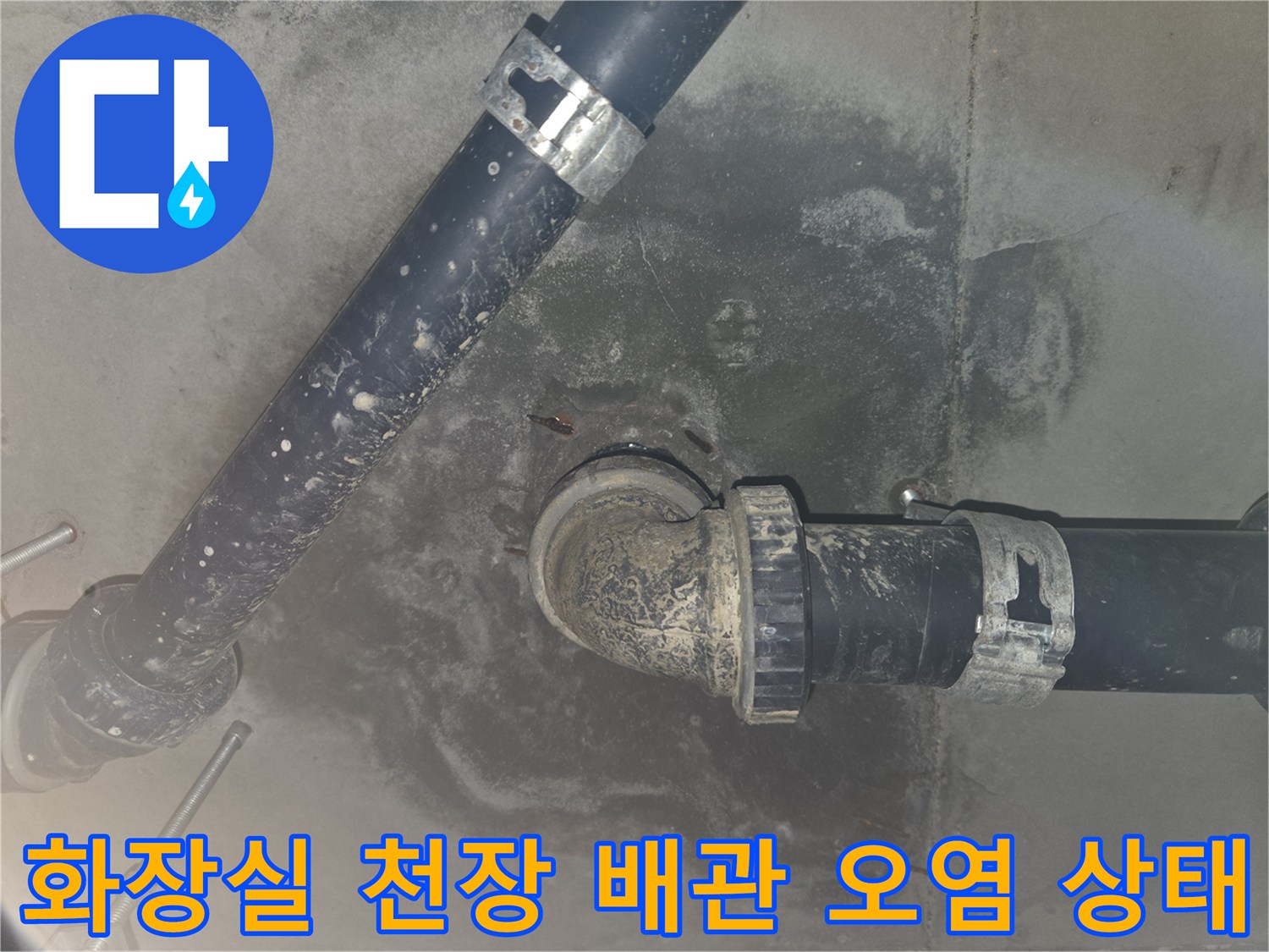 성남 중원구-화장실 천장 내부의 배수 배관과 주변 얼룩 상태