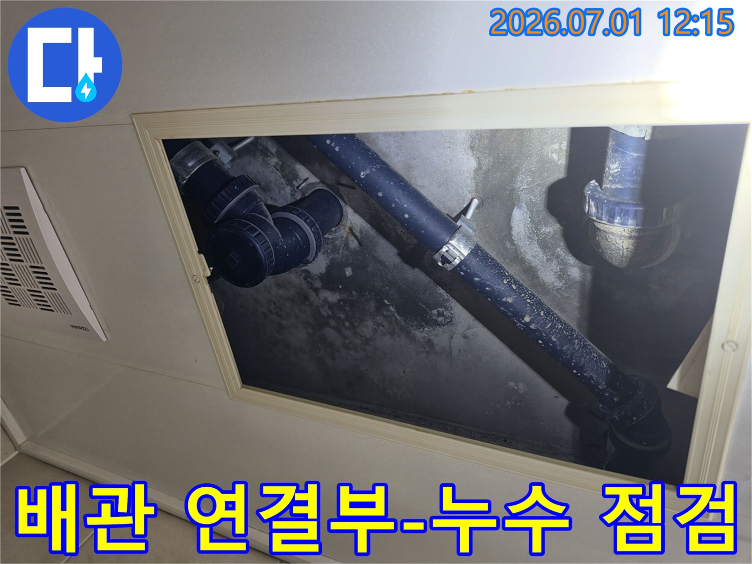 아파트-내부-배관-연결부위-누수-지점-정밀-점검-사진