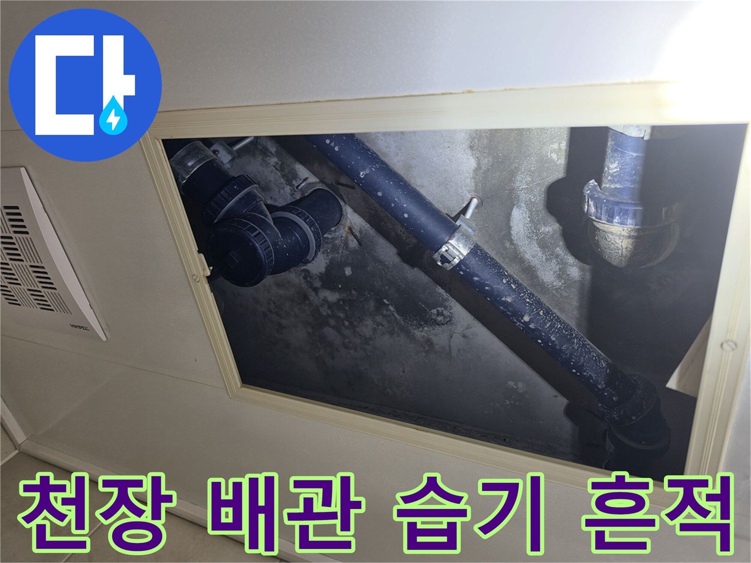 화장실 천장 내부-배관 주변의 젖은 흔적과 오염된 상태를 촬영한 사진