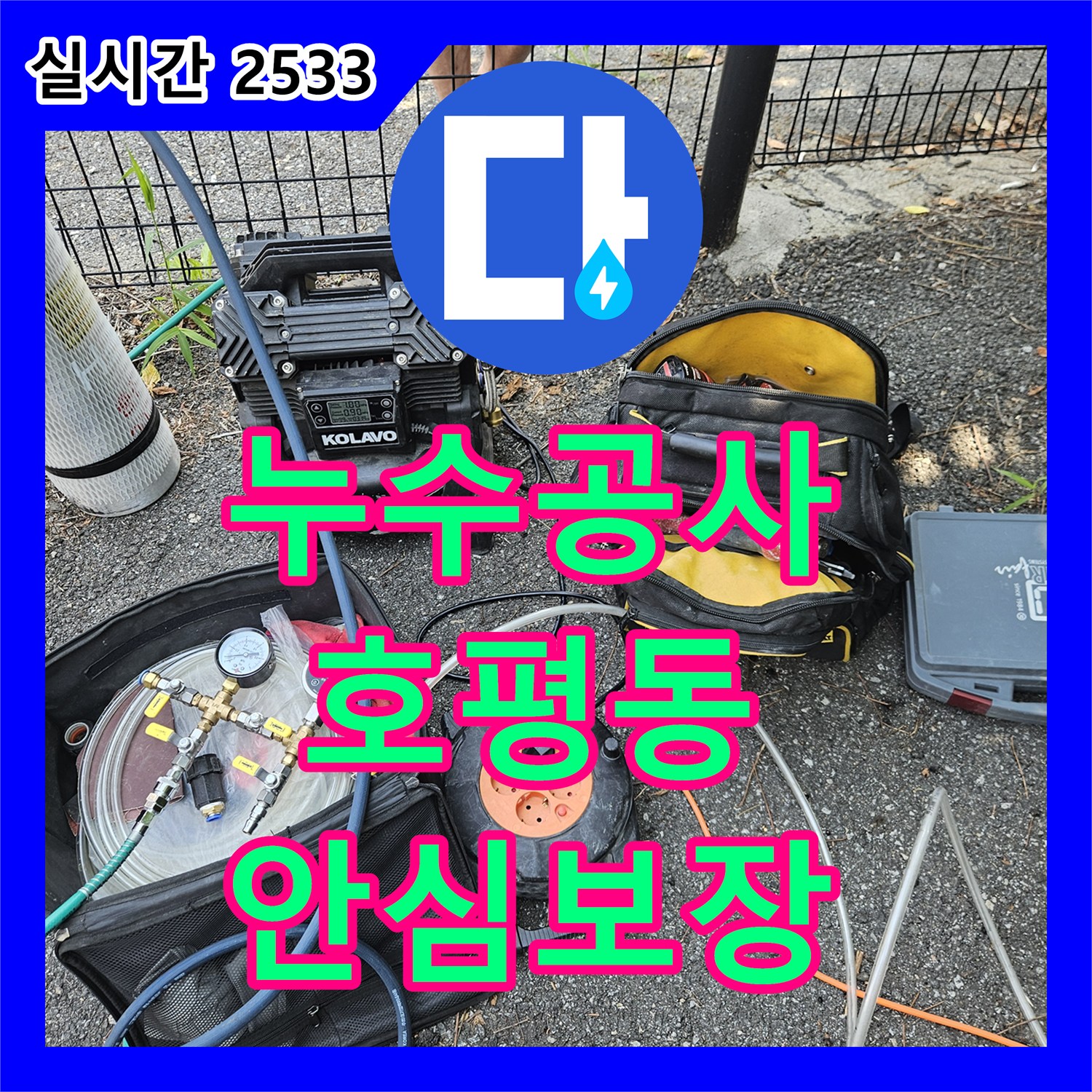 누수공사비용, 수도세 폭탄의 주범, 미세한 누수까지 찾아내는 전문 기술, 남양주시 호평동