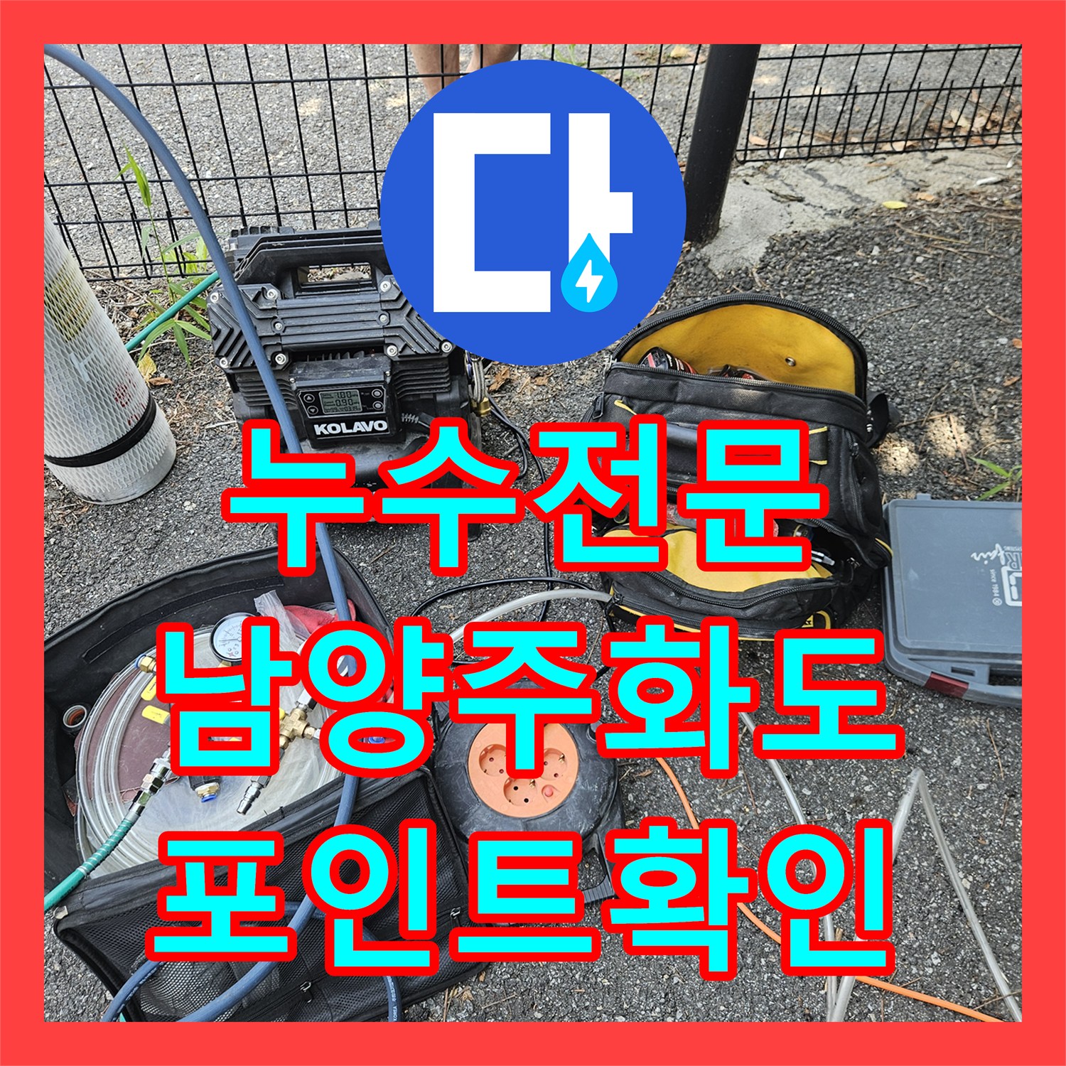 누수전문 정밀 탐지봉을 이용해 외부 맨홀 인근 파손 부위를 특정 완료한 경기 남양주시 화도읍