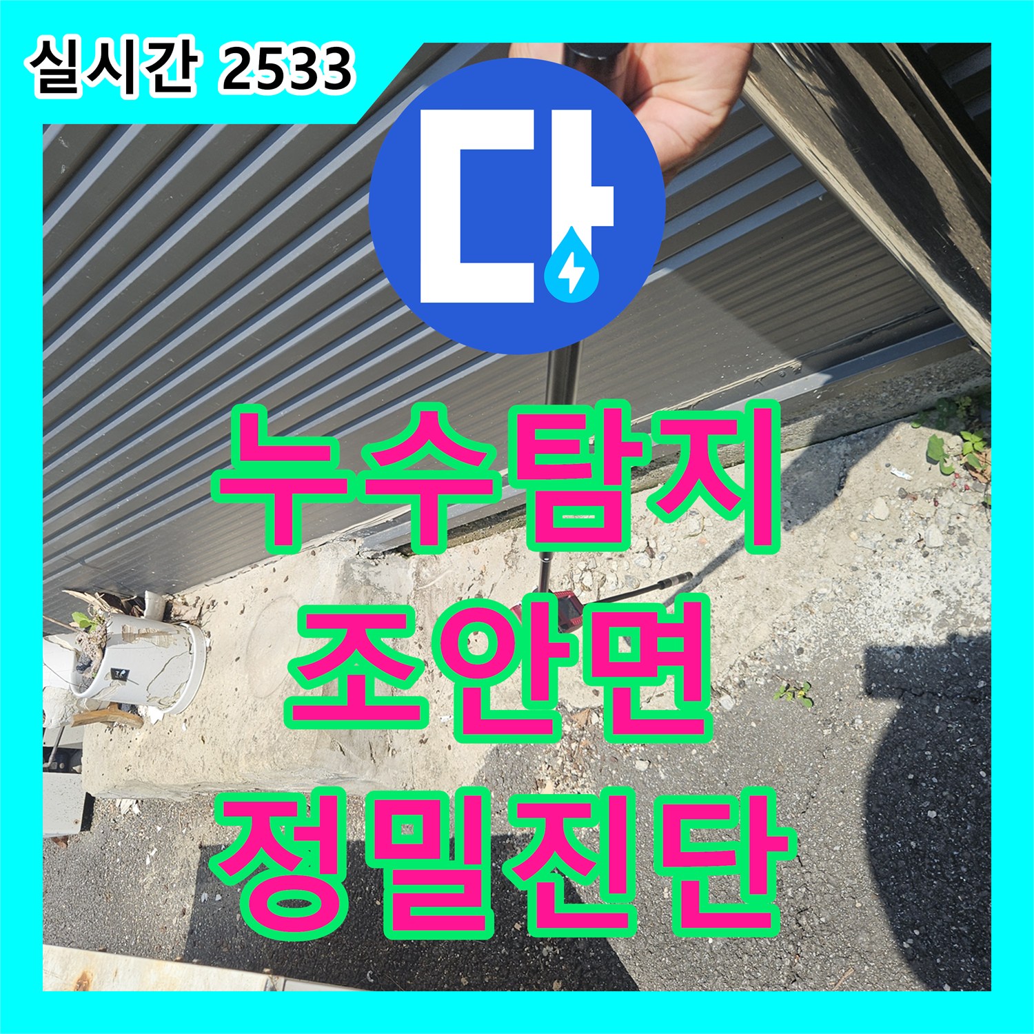누수탐지비용, 천장과 벽에 스며든 누수 흔적, 재발 방지를 위한 꼼꼼한 수리 이야기, 경기 남양주시 조안면