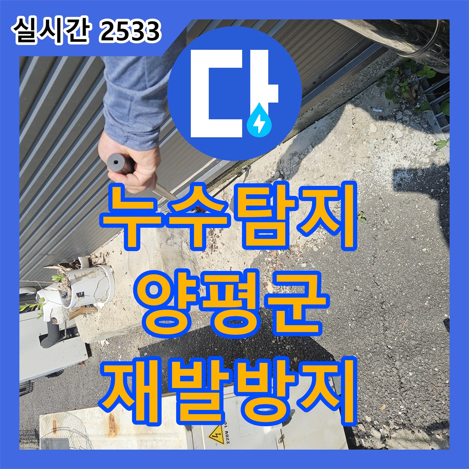 누수탐지업체, 갑작스러운 누수 피해, 신속하고 정밀한 탐지로 완벽하게 해결하는 방법, 양평군 양평읍