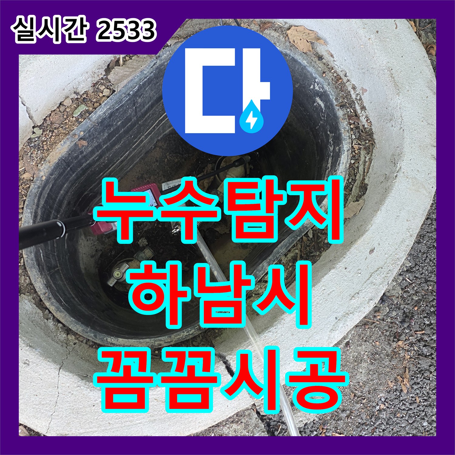 누수탐지전문, 정확한 진단으로 불필요한 공사 없이 누수 문제를 해결하는 노하우, 하남시 미사동