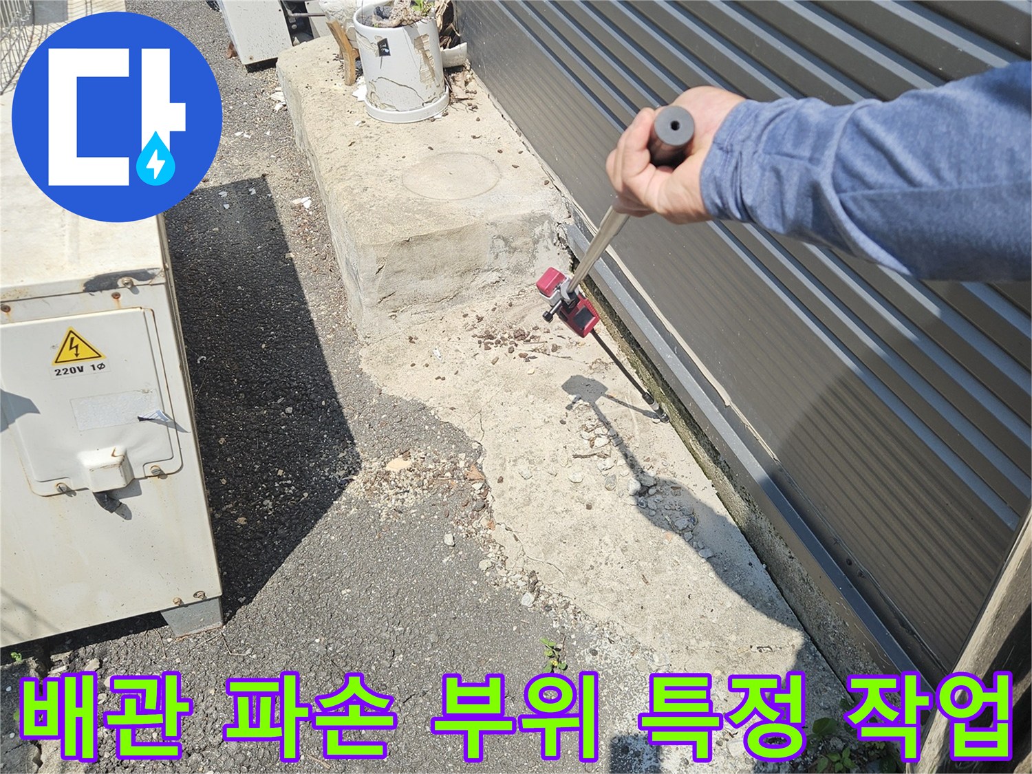 맨홀 주변의 습한 지면에서 배관 누수 위치를 찾는 과정