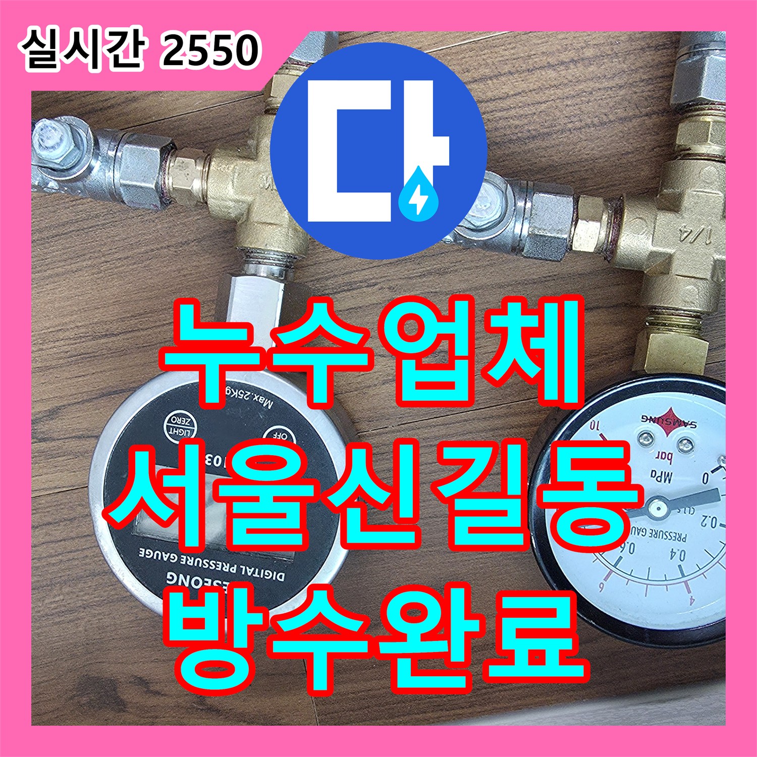 누수업체 전문가가 진단한 서울 영등포구 신길동 화장실 배수구 및 변기 방수층 보수 공사