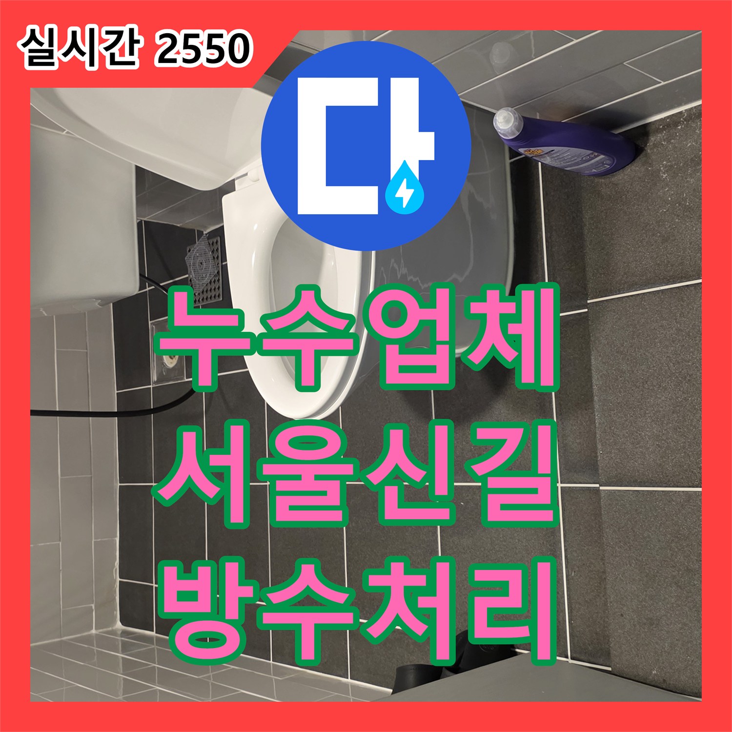 누수업체 화장실 유가 및 변기 주변 방수층 손상 진단 및 보수 서울 영등포구 신길동
