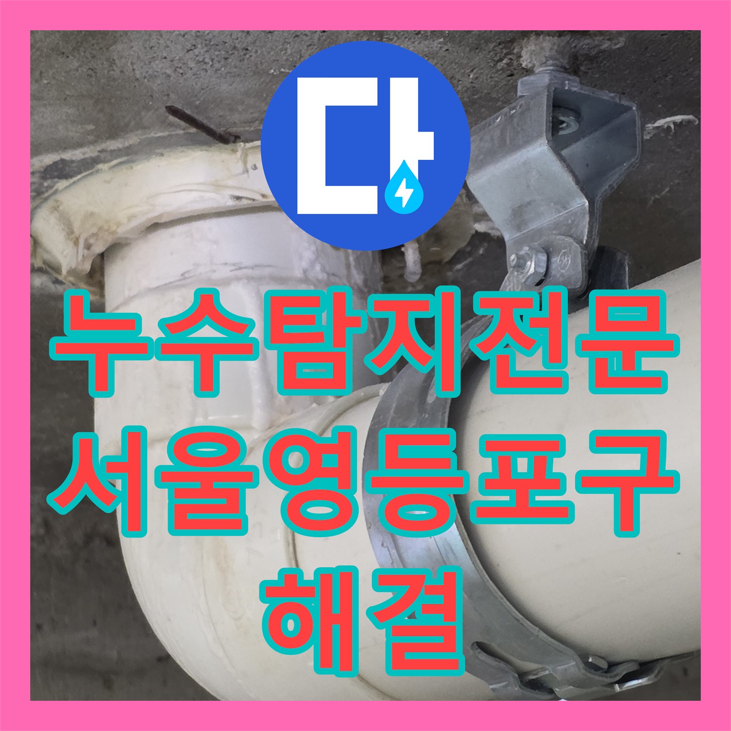 누수탐지전문 배관 정상 판정 후 유가와 변기 방수 문제 해결한 서울 영등포구