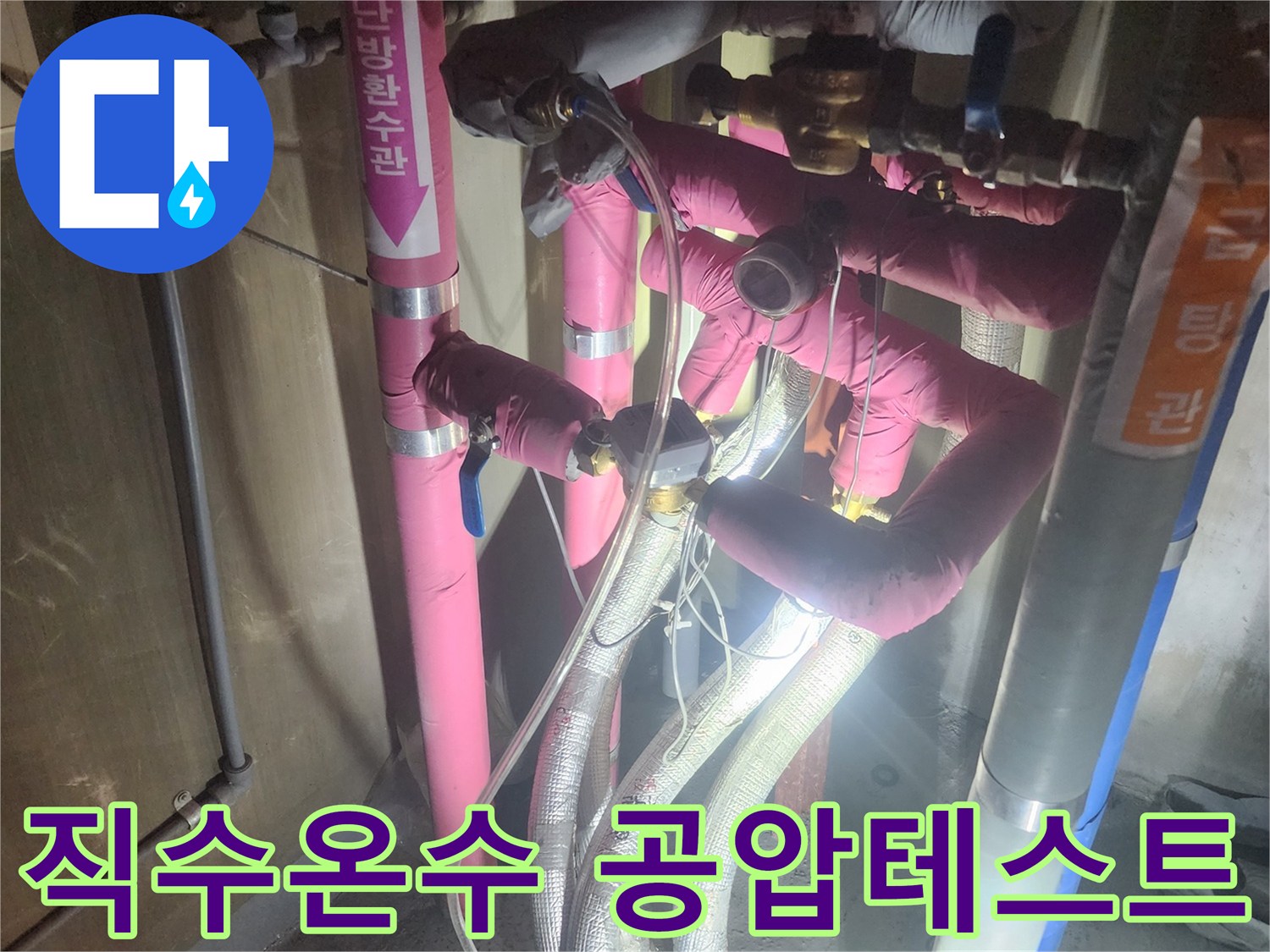 누수-공사-현장에서-직수와-온수-배관의-정밀한-공압-검사를-진행하는-모습입니다