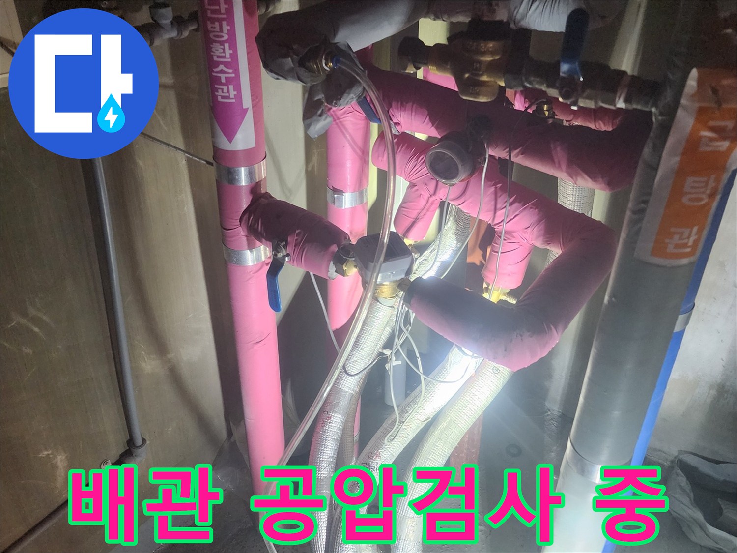 누수-탐지를-위해-직수와-온수-배관에-압력을-가하여-누수-여부를-확인하는-장면입니다