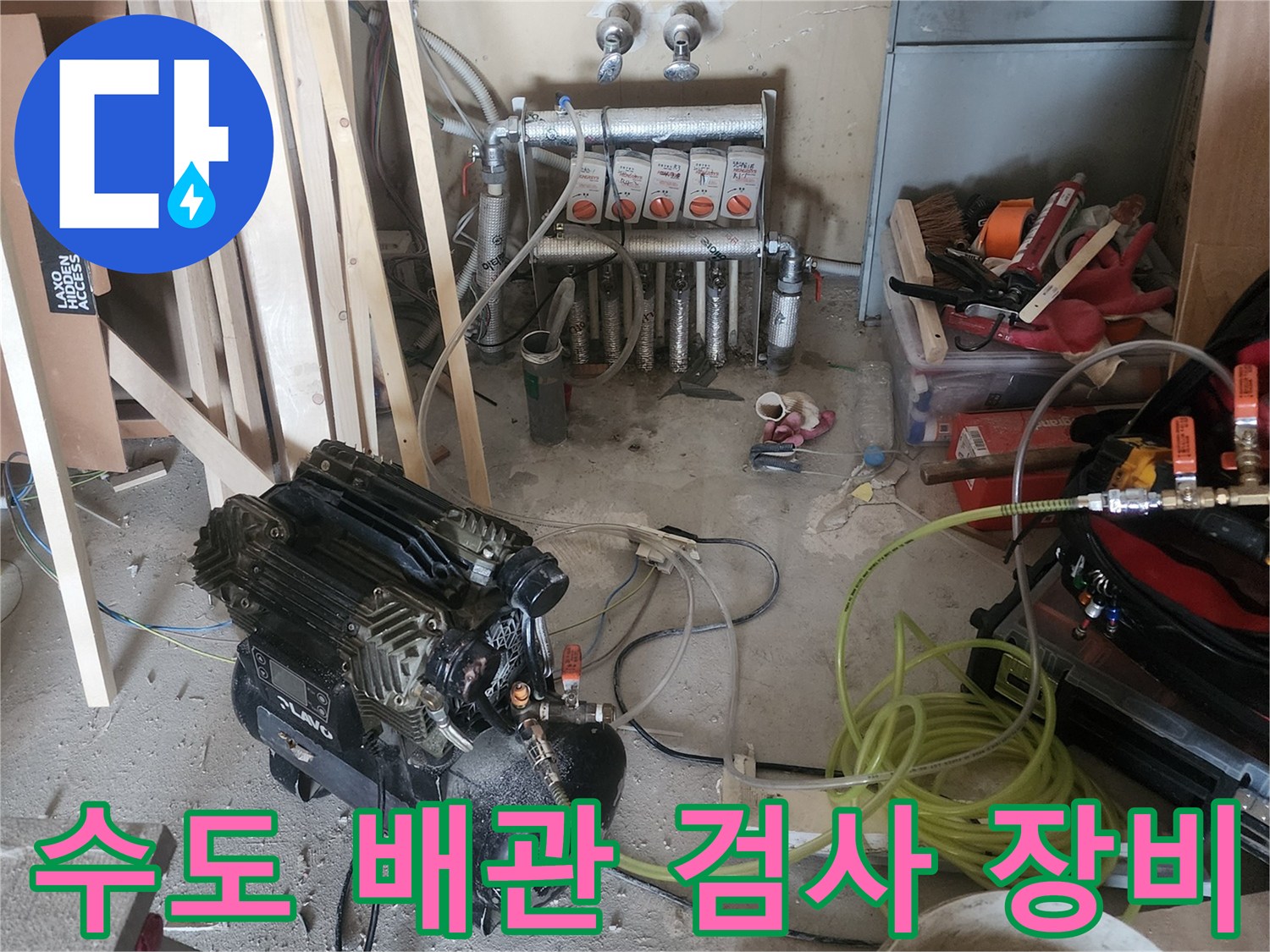 누수 피해를 최소화하기 위해-정밀 진단 장비를 활용하여-배관 상태를 점검하고 있습니다