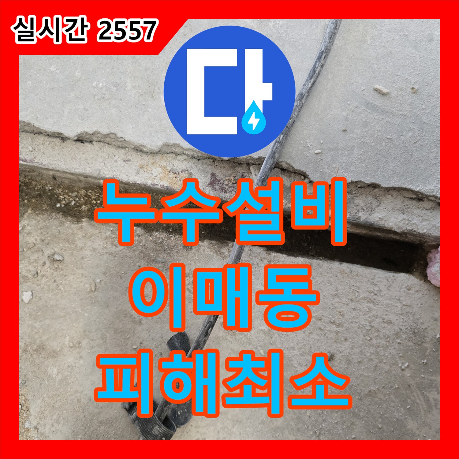 누수설비업체 주택 누수 문제를 해결하기 위해 콘크리트를 파쇄하고 원인을 진단하는 과정, 이매동
