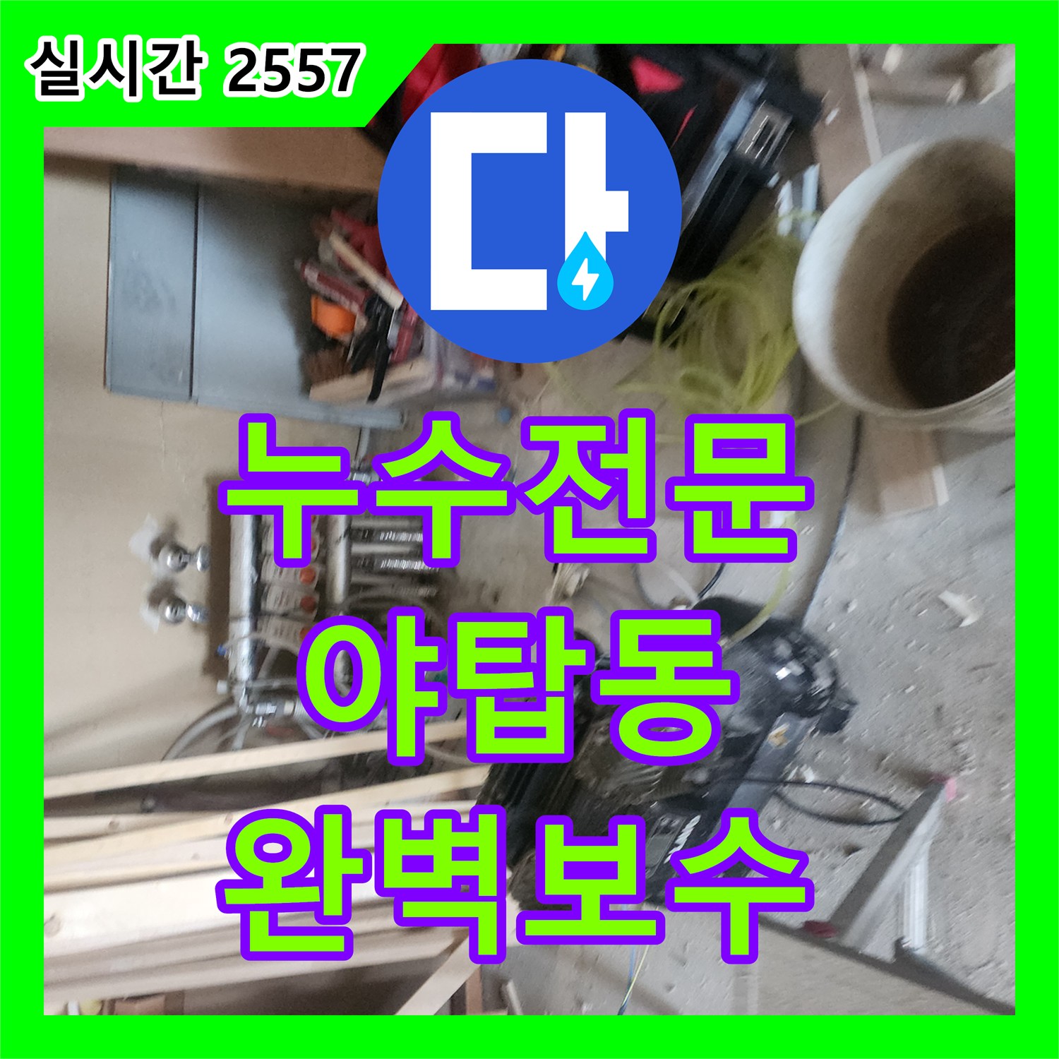 누수전문 야탑동에 갑작스러운 누수, 전문적인 기술로 완벽하게 해결해 드린 현장