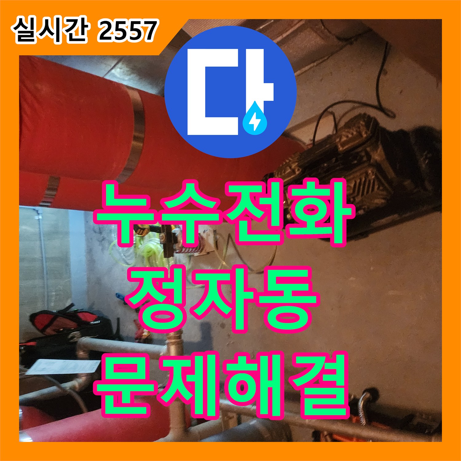 누수전화 정자동에 누수 탐지부터 공사까지, 믿을 수 있는 전문가의 손길