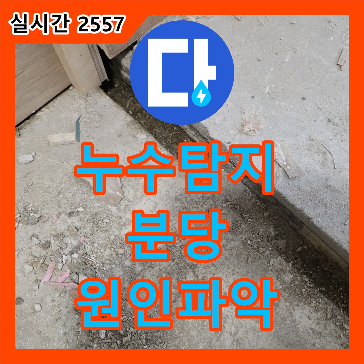 누수탐지업체가 분당 지역에 보이지 않는 누수 원인, 정밀 탐지로 찾아내어 해결한 현장