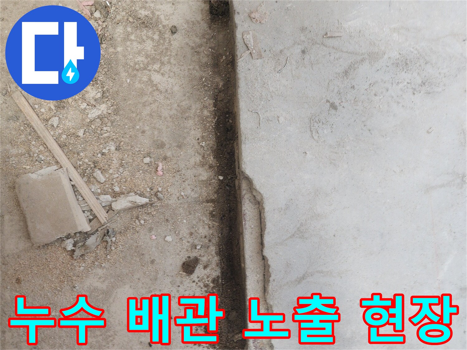 배관 누수를-해결하기 위해-콘크리트 바닥을-파쇄하여-내부를 드러낸-작업 현장입니다