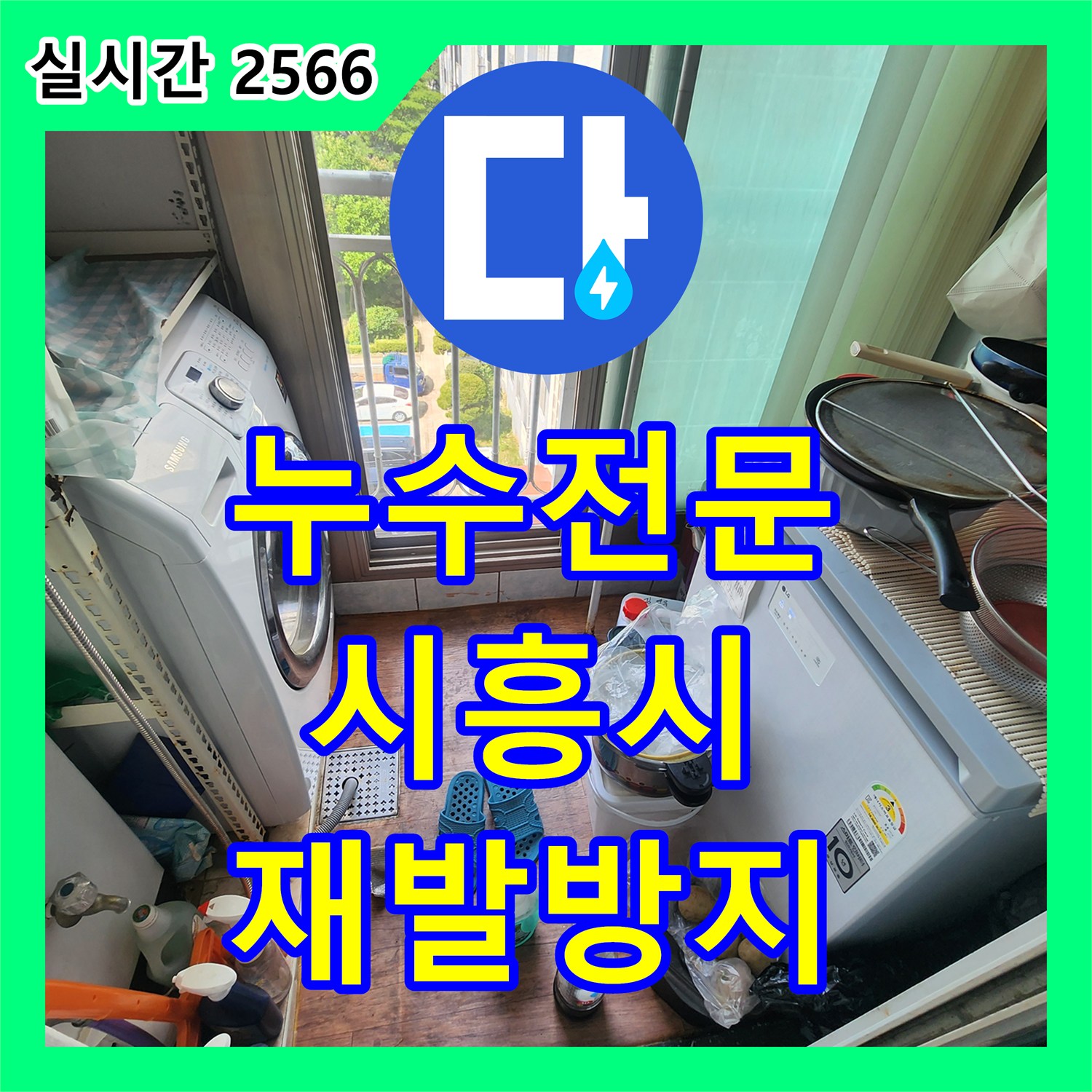 누수탐지전문가가 경기 시흥시 거모동 타일 줄눈 누수 현장을 방문하여 원인 파악부터 공사까지