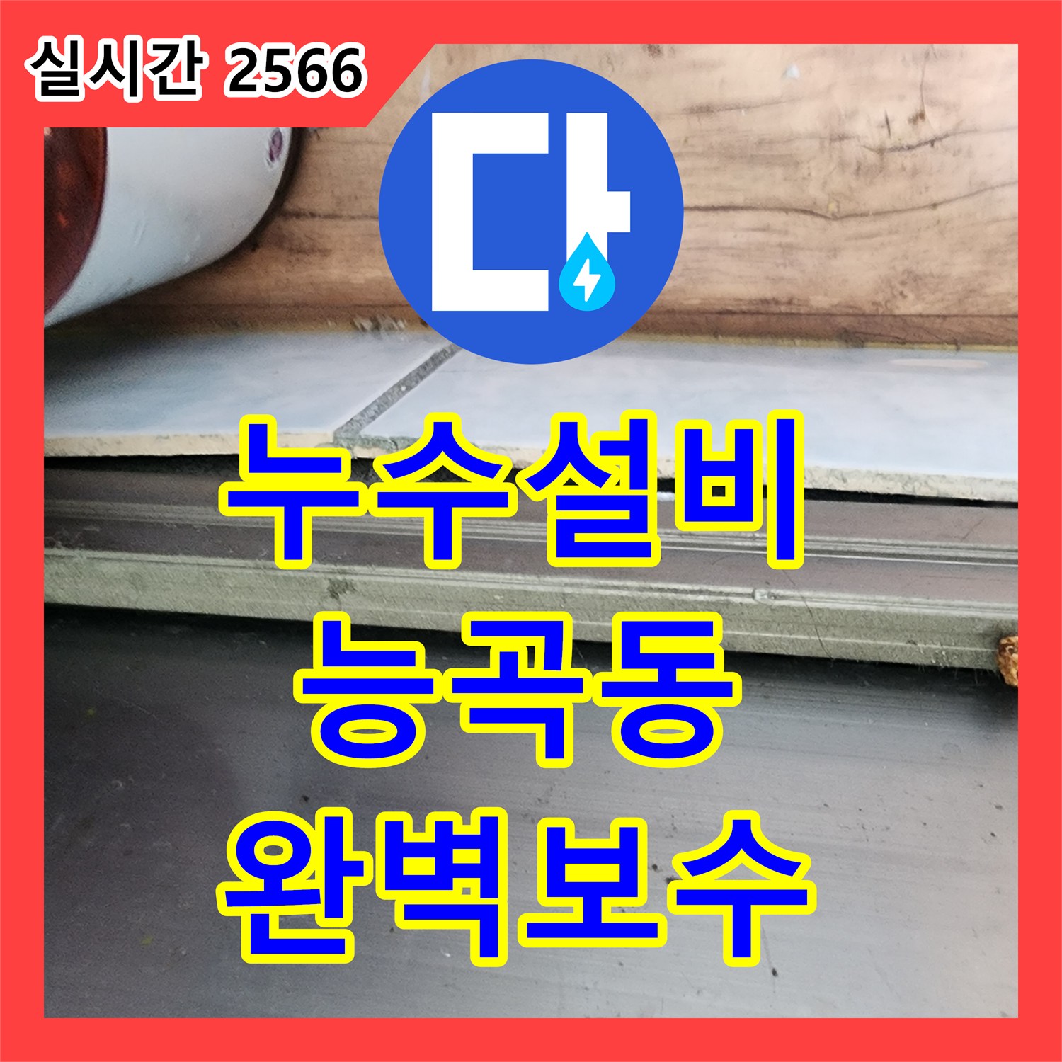 누수탐지전문으로 경기 시흥시 능곡동의 천장 누수을 정확히 찾아내고 완벽하게 공사한 이야기