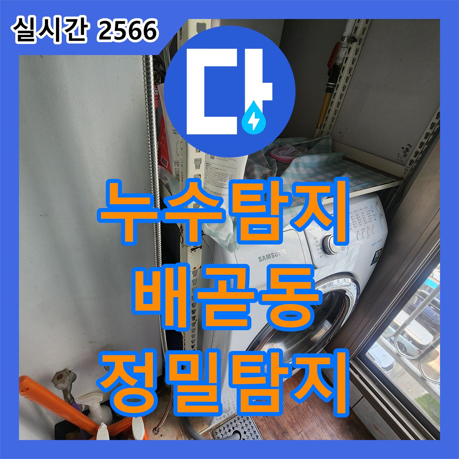 누수탐지전문으로 경기 시흥시 배곧동의 세탁실 내부 배관 누수을 정확히 찾아내고 완벽하게 공사한 이야기