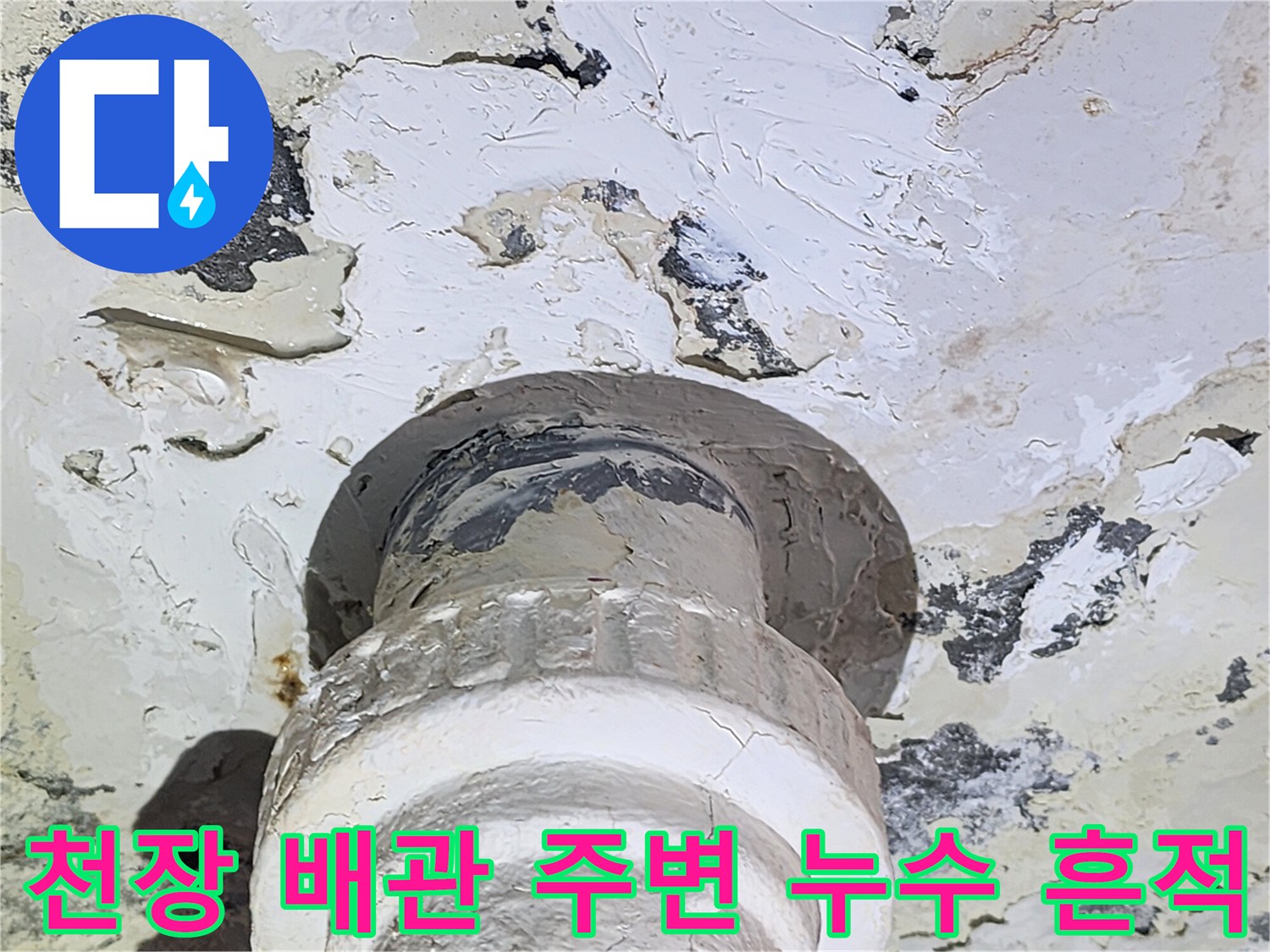 물샘으로 인해 오염된-천장 배관 연결 부위