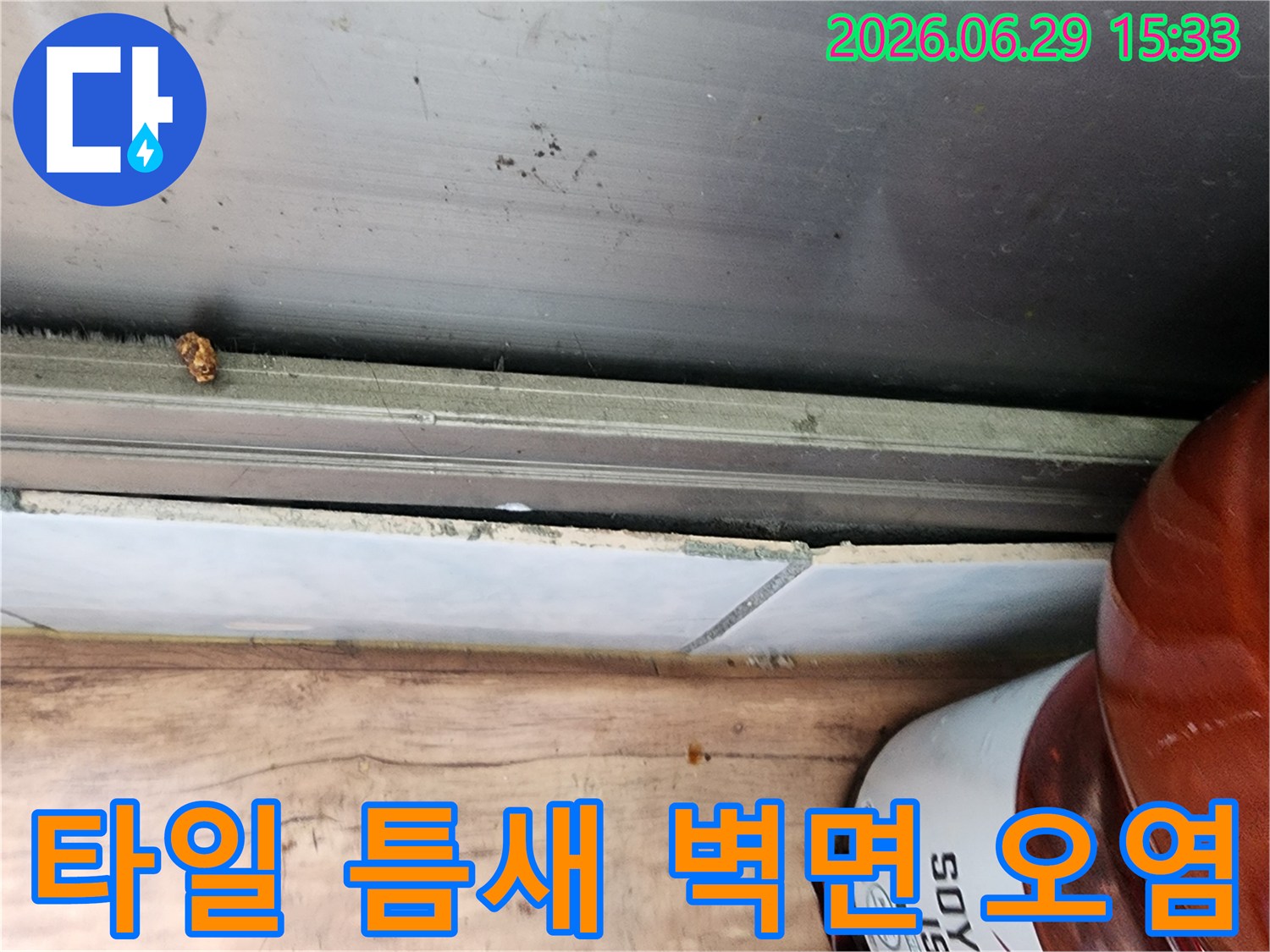 시흥 대림아파트 누수 현장에서-타일 틈새에 발생한 물기로 인해-벽면 오염이 진행 중인 지점을 보여주는 사진입니다