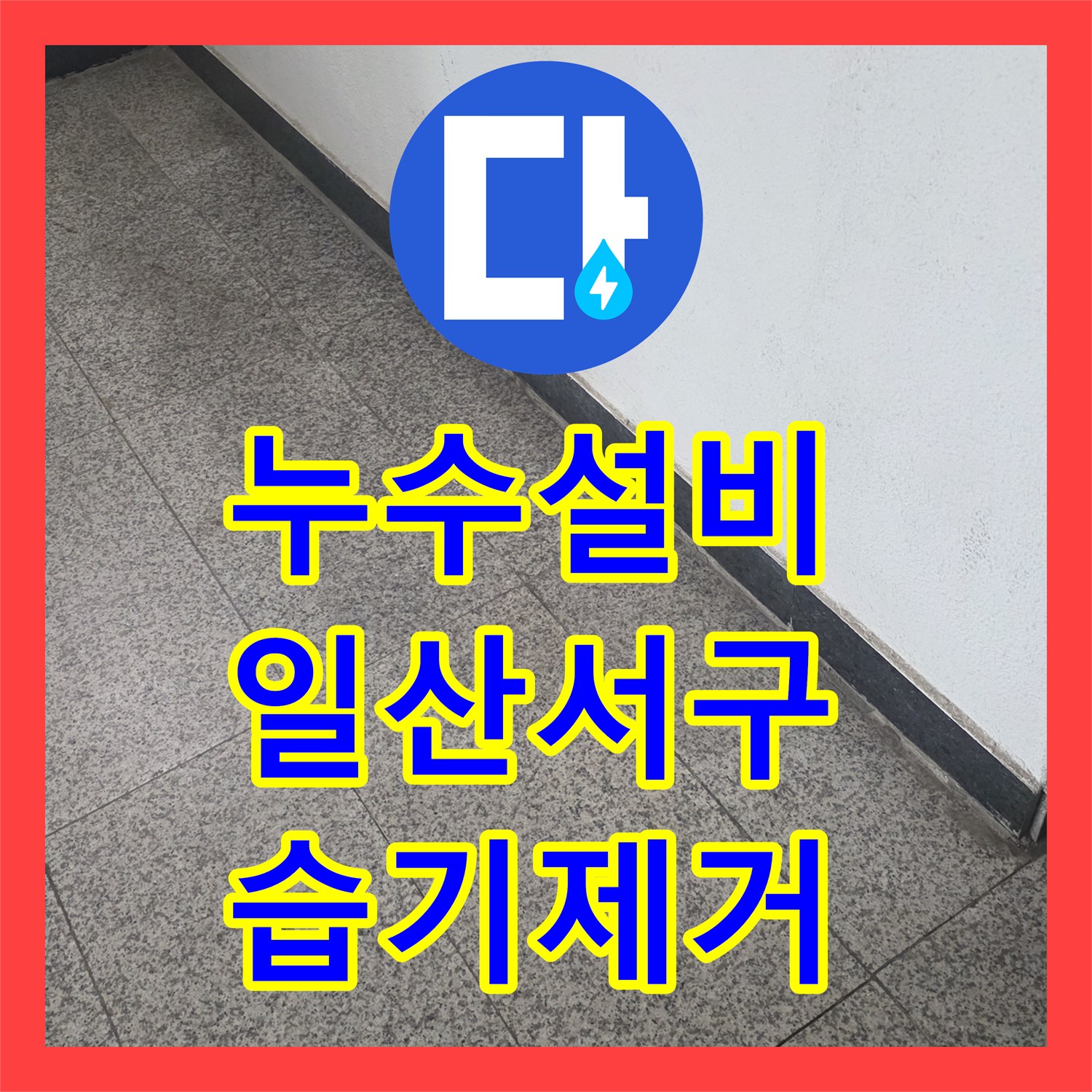 누수설비 싱크대 배관 역류와 거실 바닥 습기 제거 작업 경기 고양시 일산서구 대화동