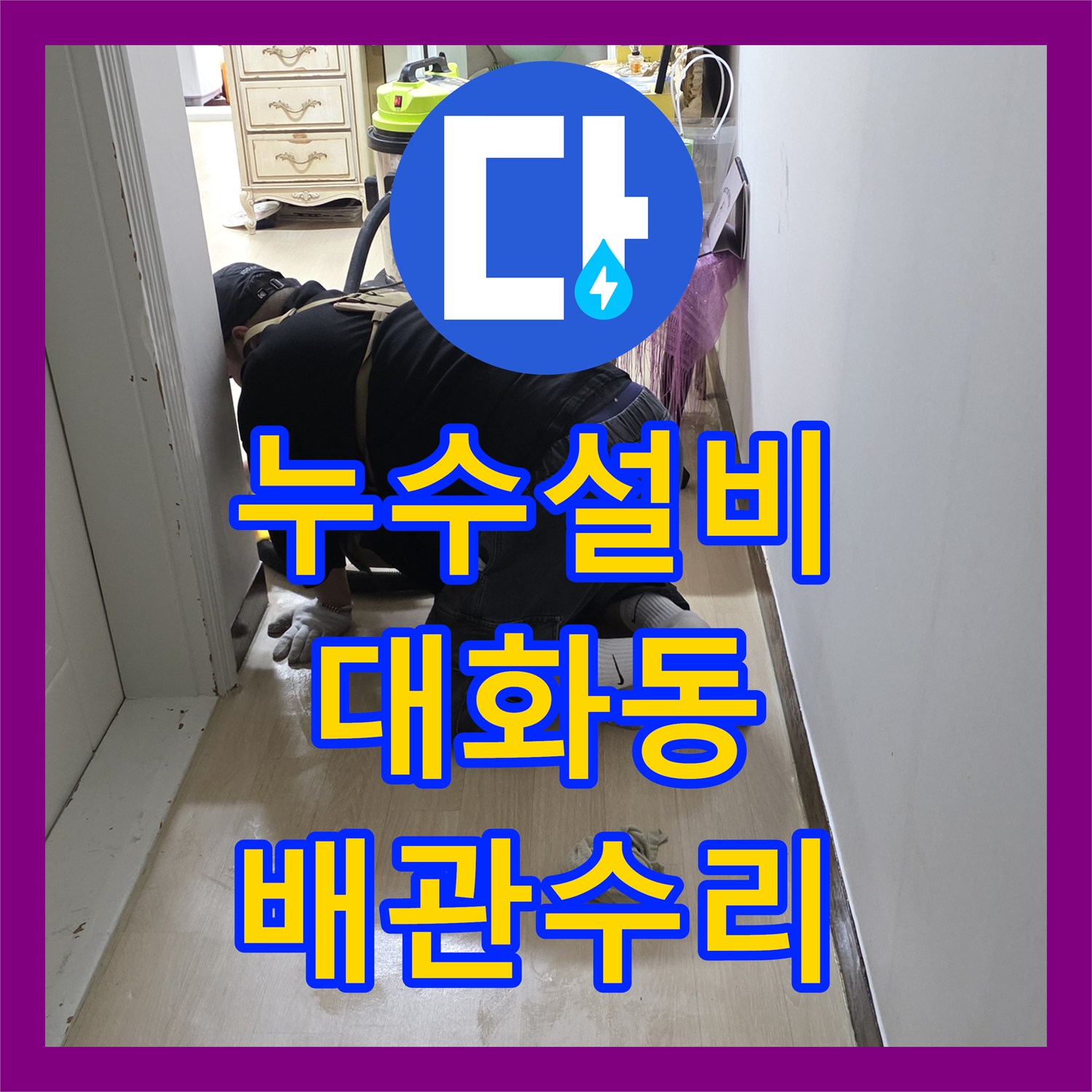 누수설비 주방 배수 호스 노후로 거실까지 물이 새어 나온 현장 경기 고양시 일산서구 대화동