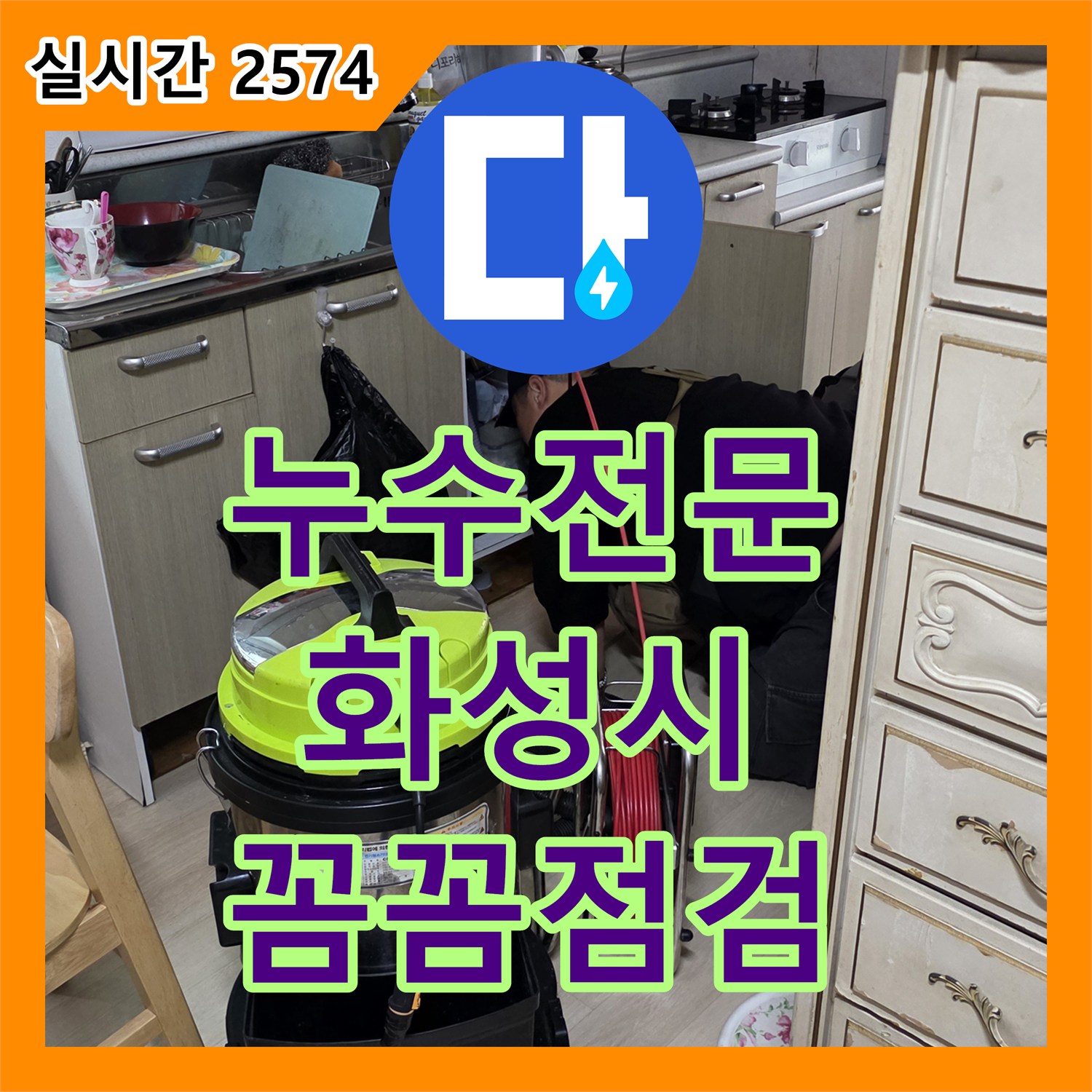 누수전문업체로 인한 바닥 누수, 신속한 탐지와 전문 공사로 재발 없이 잡았습니다 일산동구