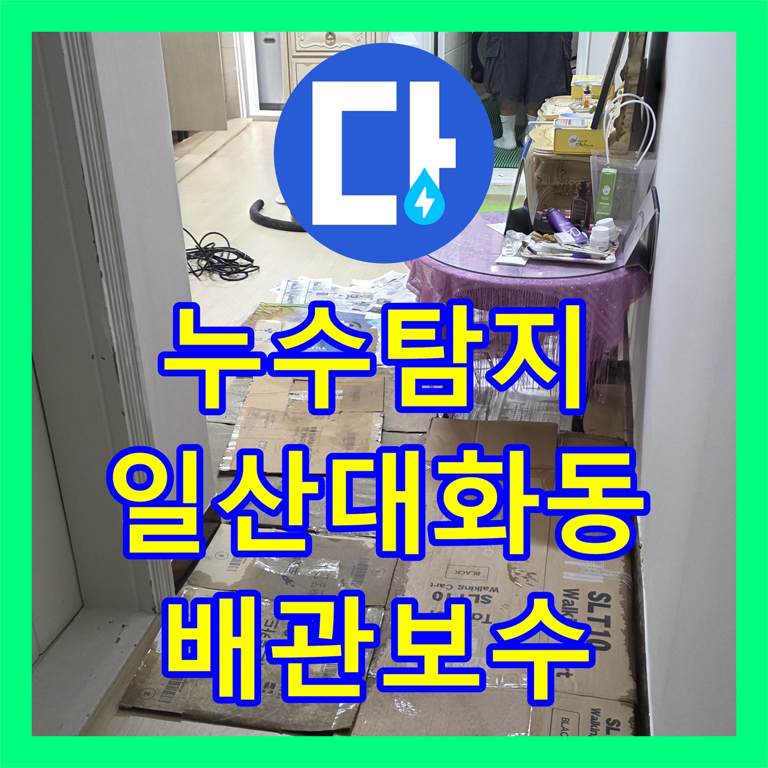 누수탐지 주방 싱크대 배수관 결함으로 거실 바닥까지 물이 스며든 사례 경기 고양시 일산서구 대화동