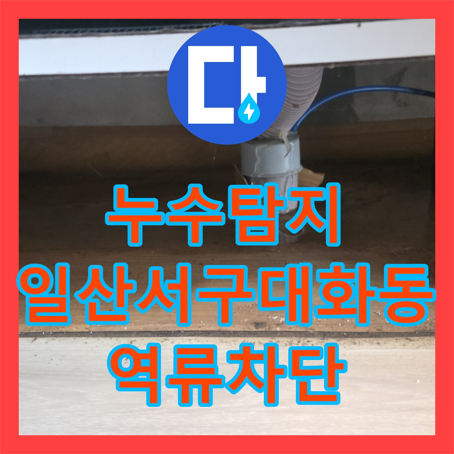 누수탐지 주방 싱크대 하단 배관 역류로 거실까지 물이 고인 현장 경기 고양시 일산서구 대화동