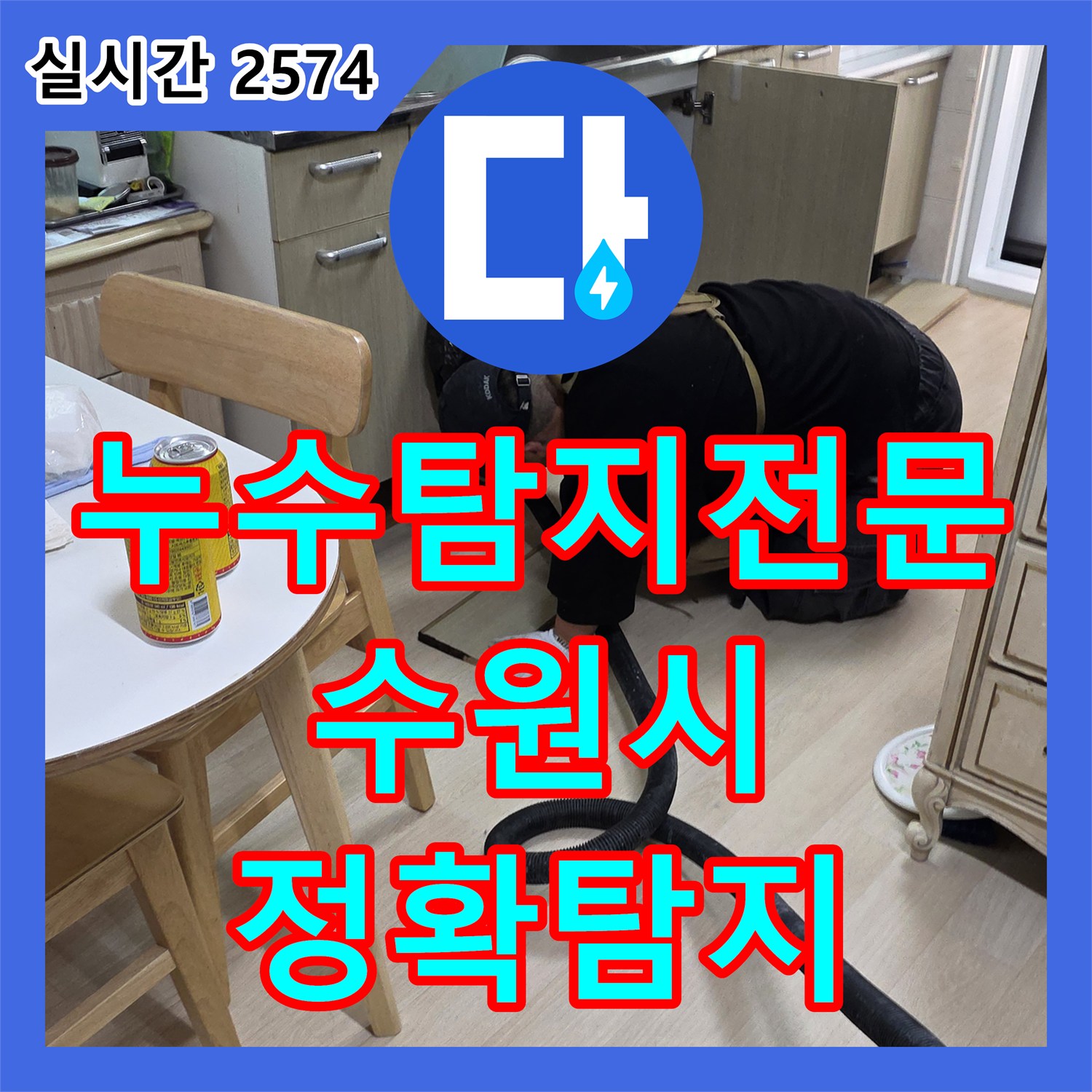 누수탐지전문가 부터 공사까지, 모든 과정을 투명하게 진행하는 누수 해결 사례 광주시