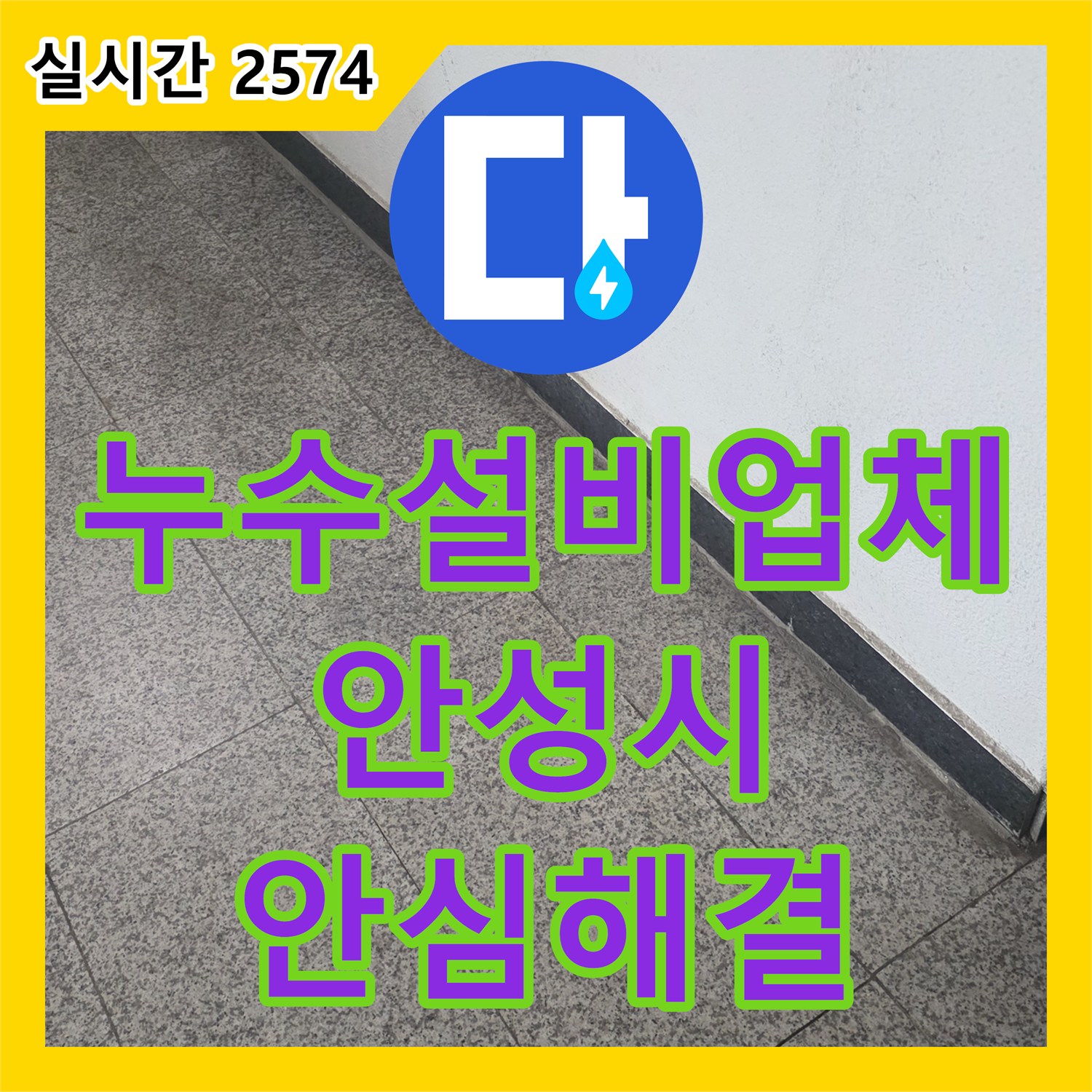누수탐지전문업체로 인한 바닥 누수, 신속한 탐지와 전문 공사로 재발 없이 잡았습니다 시흥