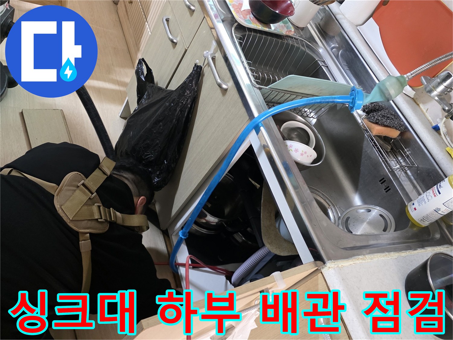 일산서구 싱크대 하부장 내부 배수 호스 및 주변 상태 확인