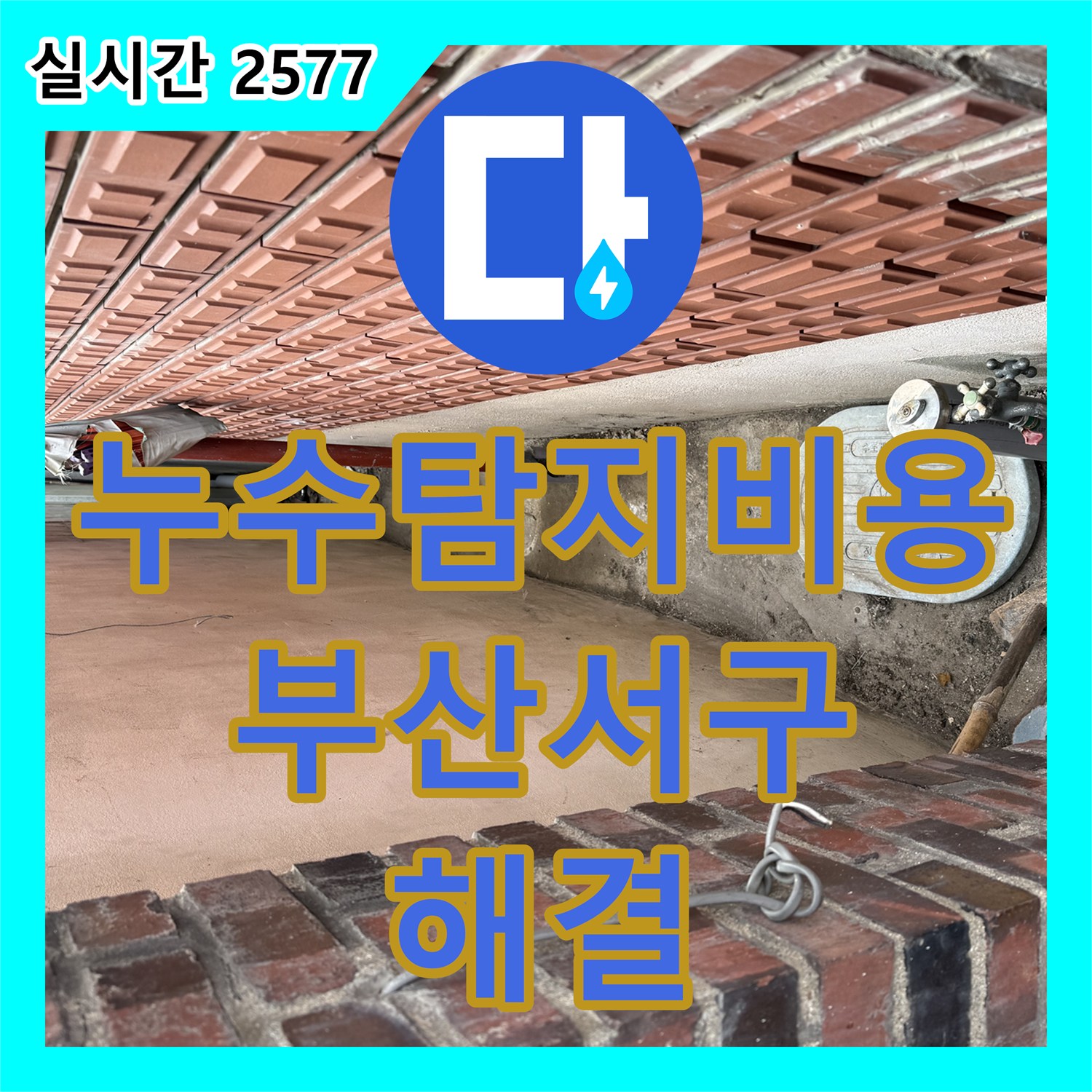 누수탐지비용 걱정 없는 정확한 진단으로 수도 누수를 잡은 부산시 서구 작업기