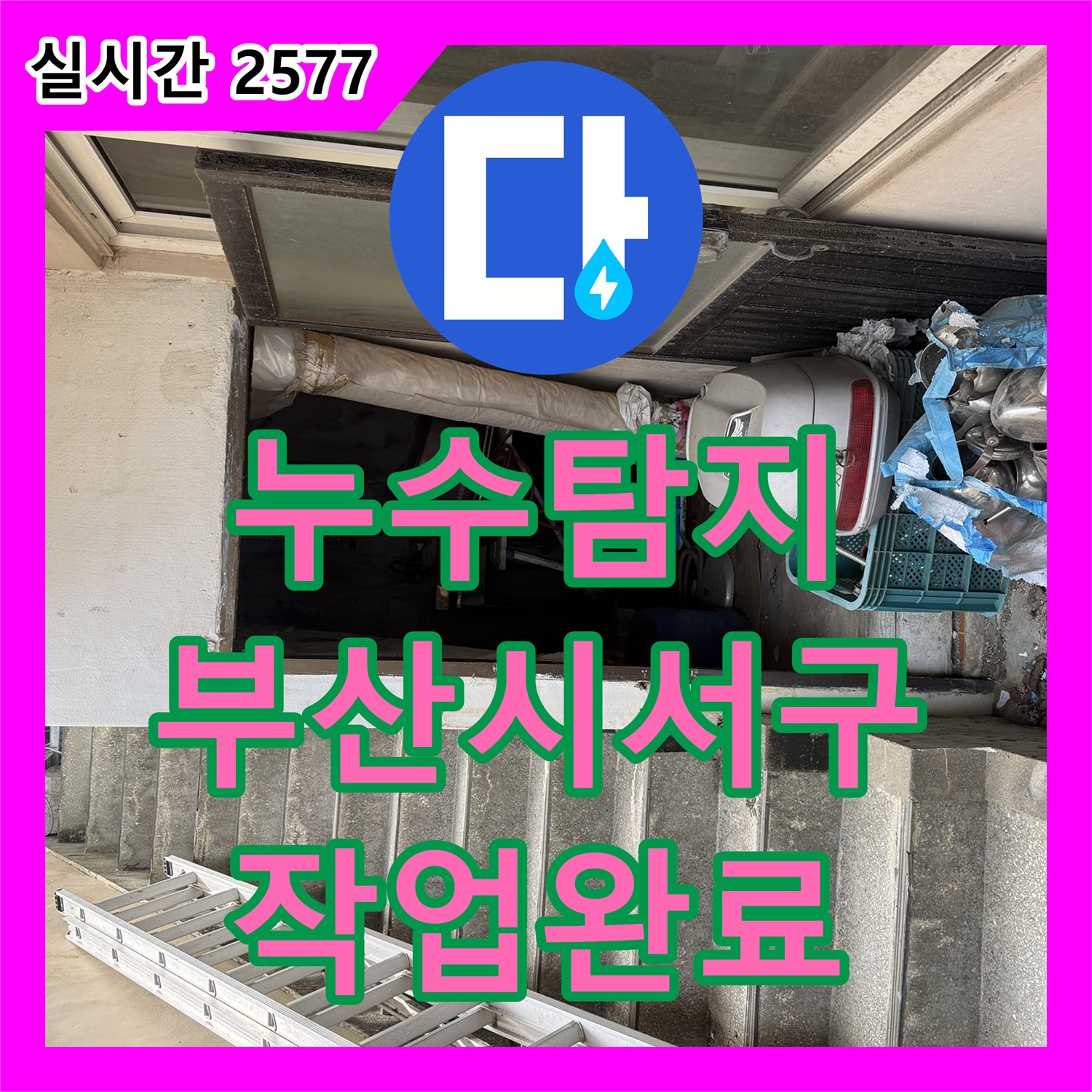 누수탐지비용 안내 후 수도 요금 증가의 원인이 된 배관 누수를 잡은 부산시서구 사례