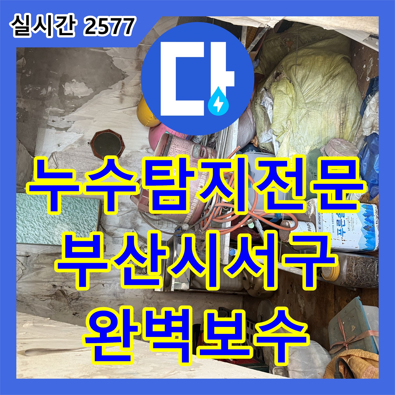 누수탐지전문 보일러실 주변 배관 누수로 인한 수도세 증가 문제를 해결한 부산시서구 사례입니다
