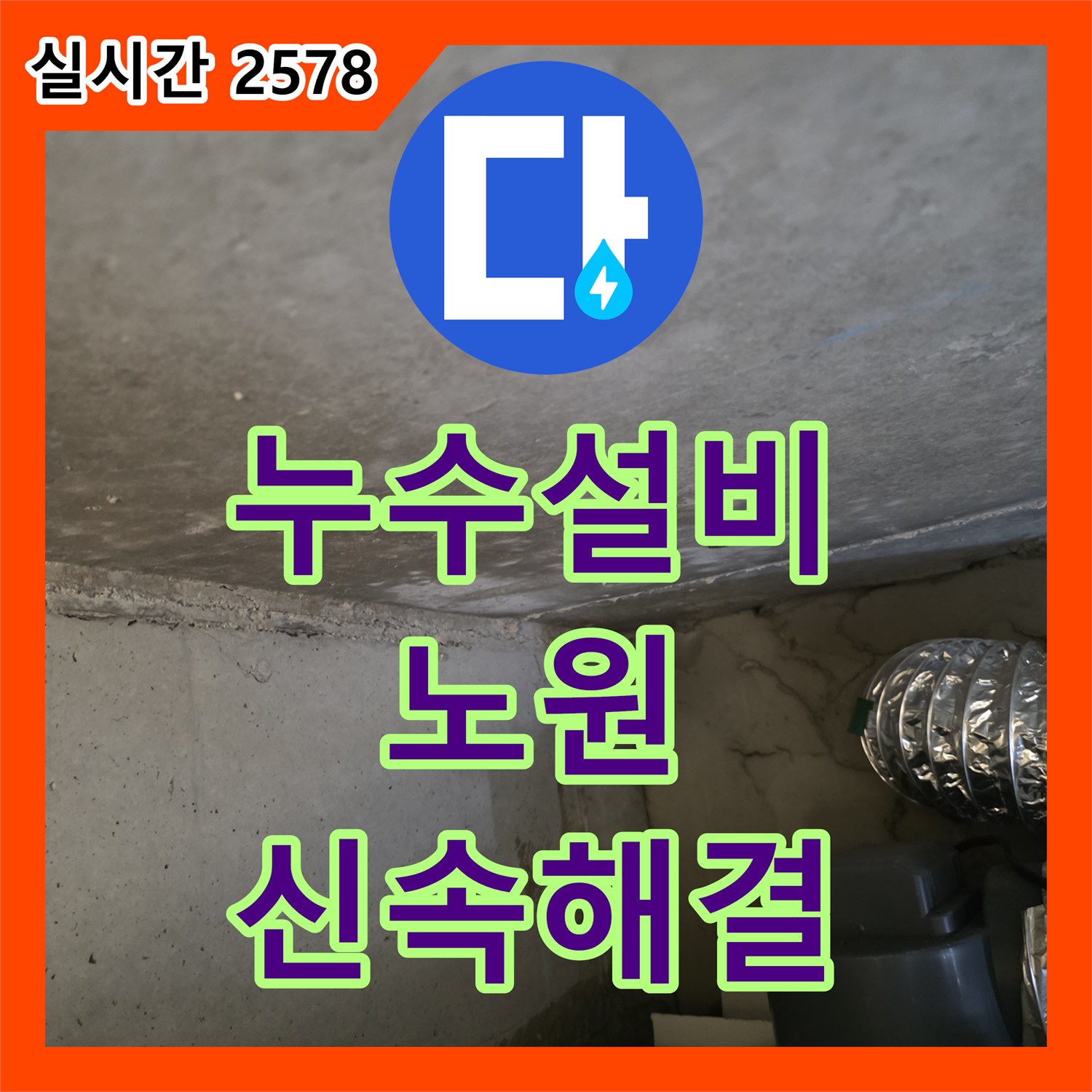 누수설비, 빌라 천장에서 발견된 누수, 전문적인 공사 과정과 노하우를, 서울 노원구