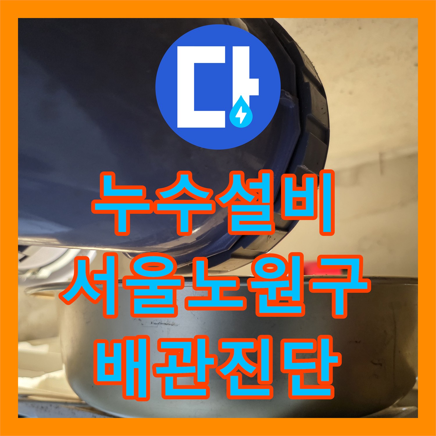 누수설비 화장실 천장 배관 연결부 누수를 진단한 서울 노원구 현장