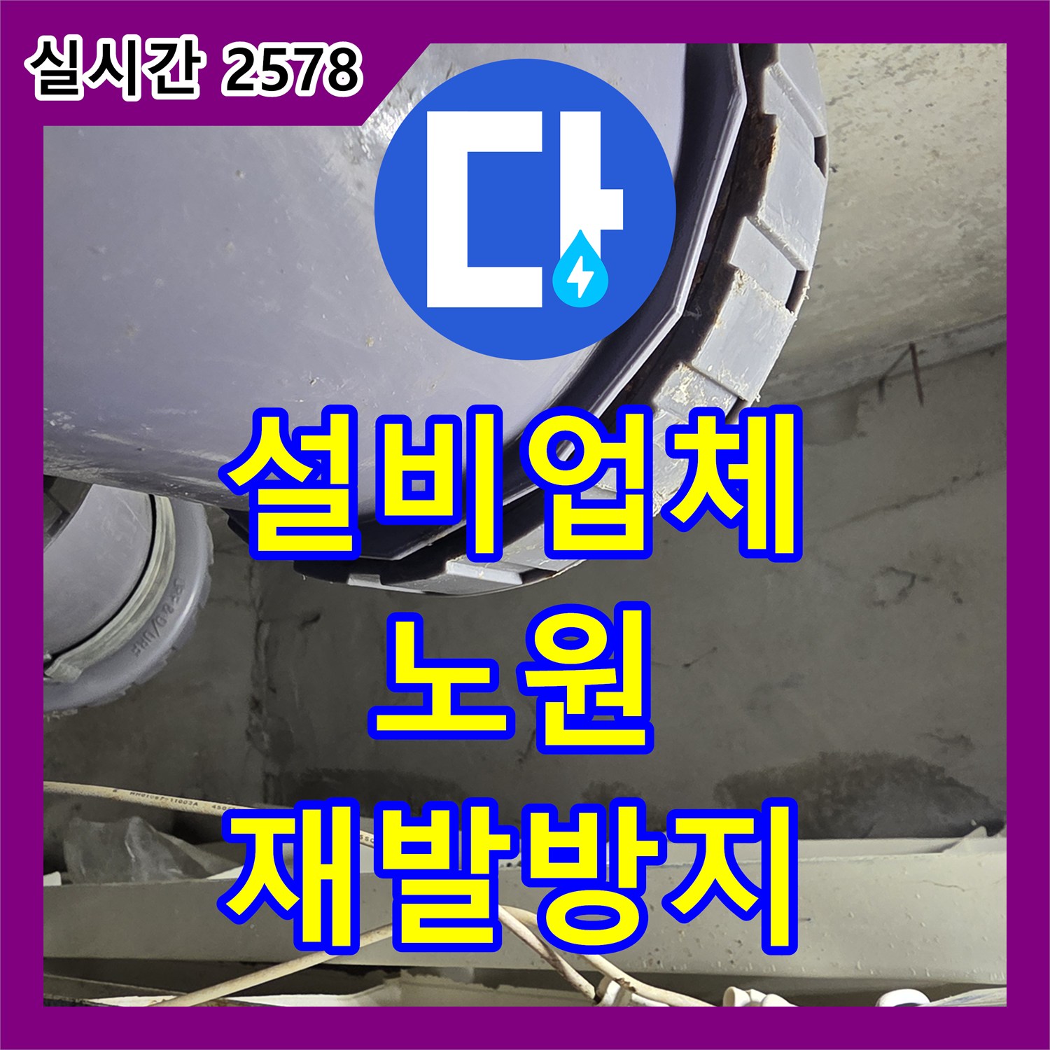 누수설비업체, 아파트에서 발생한 누수 문제, 어떻게 정확하게 탐지하고 해결하는지, 서울 노원구
