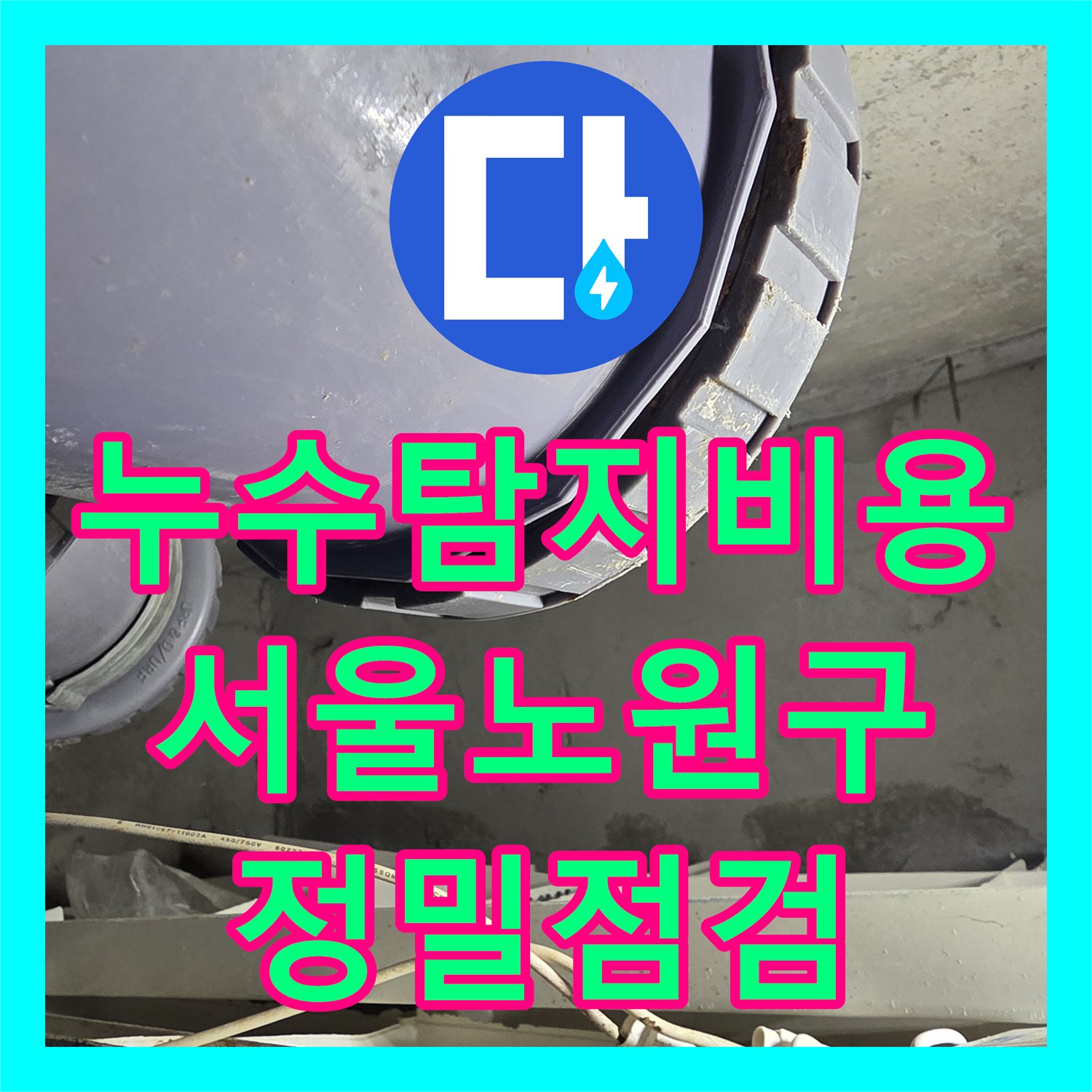 누수탐지비용 안내와 함께 진행한 서울 노원구 화장실 천장 누수 정밀 진단