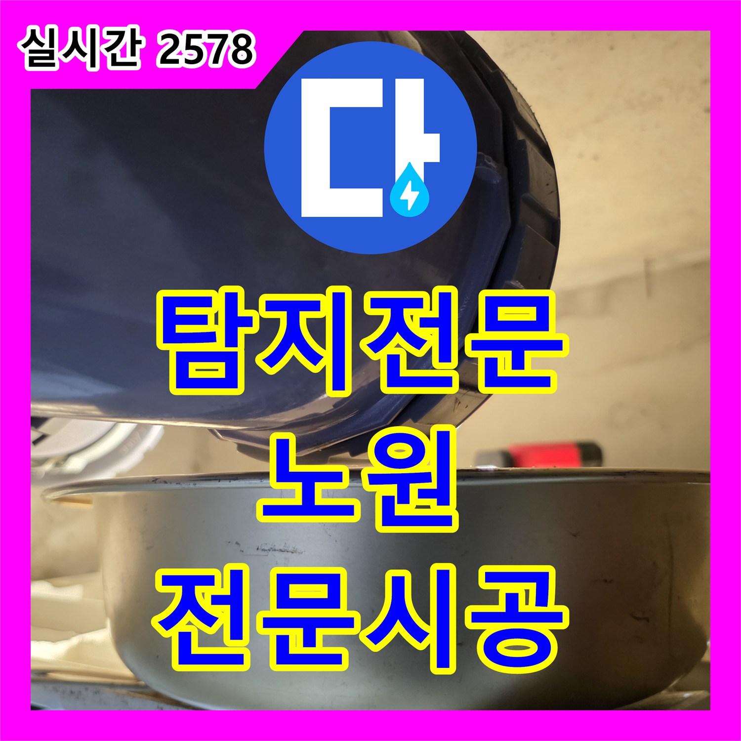 누수탐지전문, 미세한 누수도 놓치지 않고, 완벽하게 공사하는 저희의 기술력을, 서울 노원구