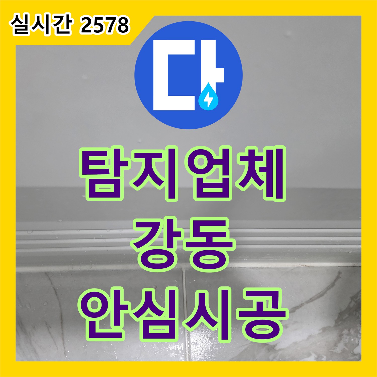 누수탐지전문업체, 아파트에서 발생한 누수 문제, 어떻게 정확하게 탐지하고 해결하는지, 서울 강동구
