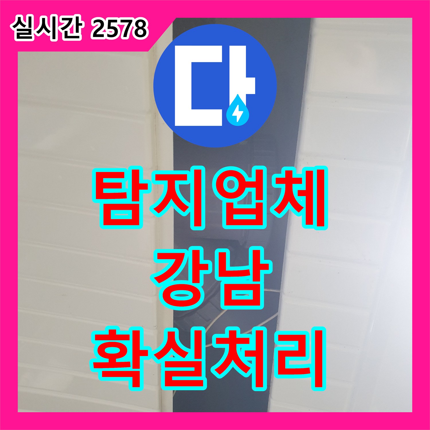 누수탐지전문업체, 주택 화장실 누수, 꼼꼼한 탐지와 보수 공사로 불편함을 해소하는 방법, 서울 강남구