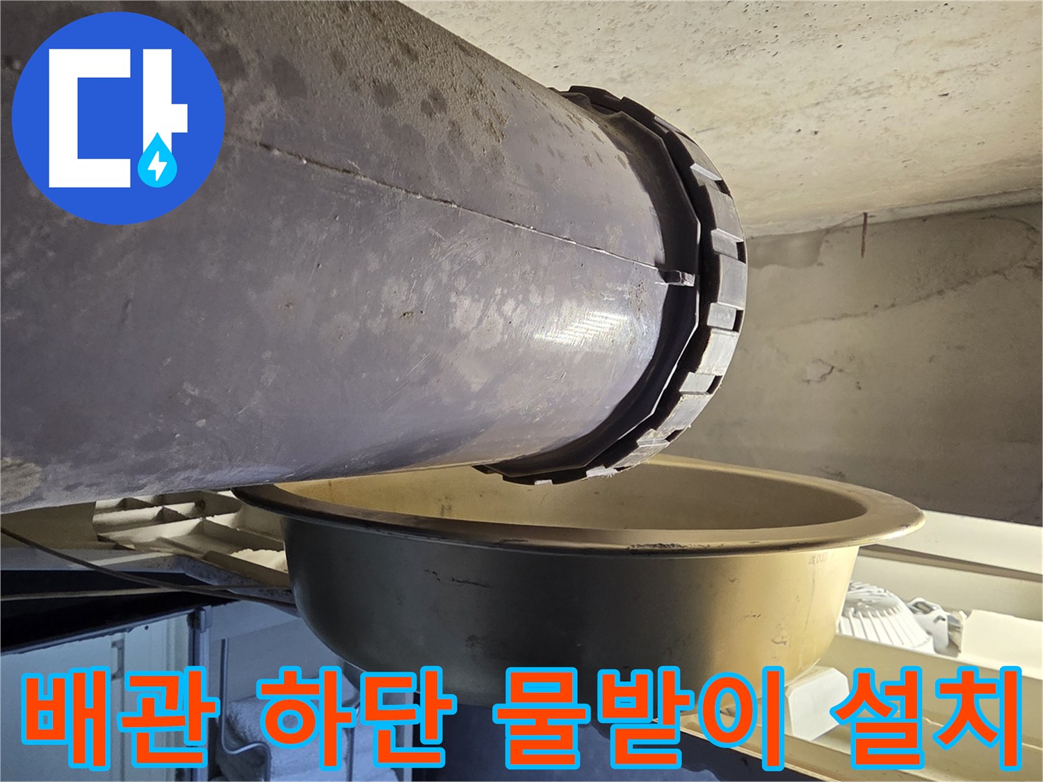 화장실-천장-배관-하단에-낙수를-받기위한-대야가-설치된-모습