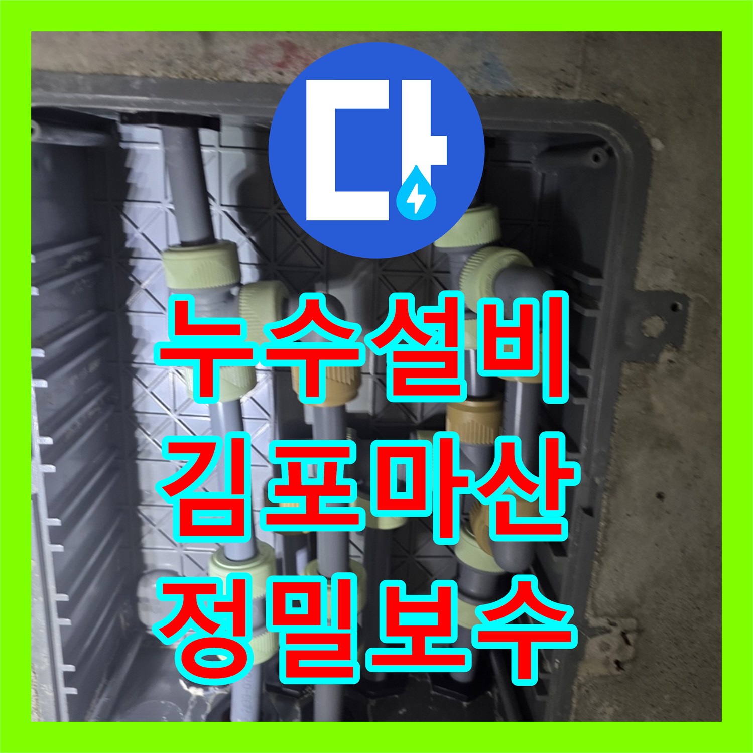 누수설비 아래층 천장 물샘을 잡기 위한 공압 테스트 및 부속 교체 경기 김포시 마산동